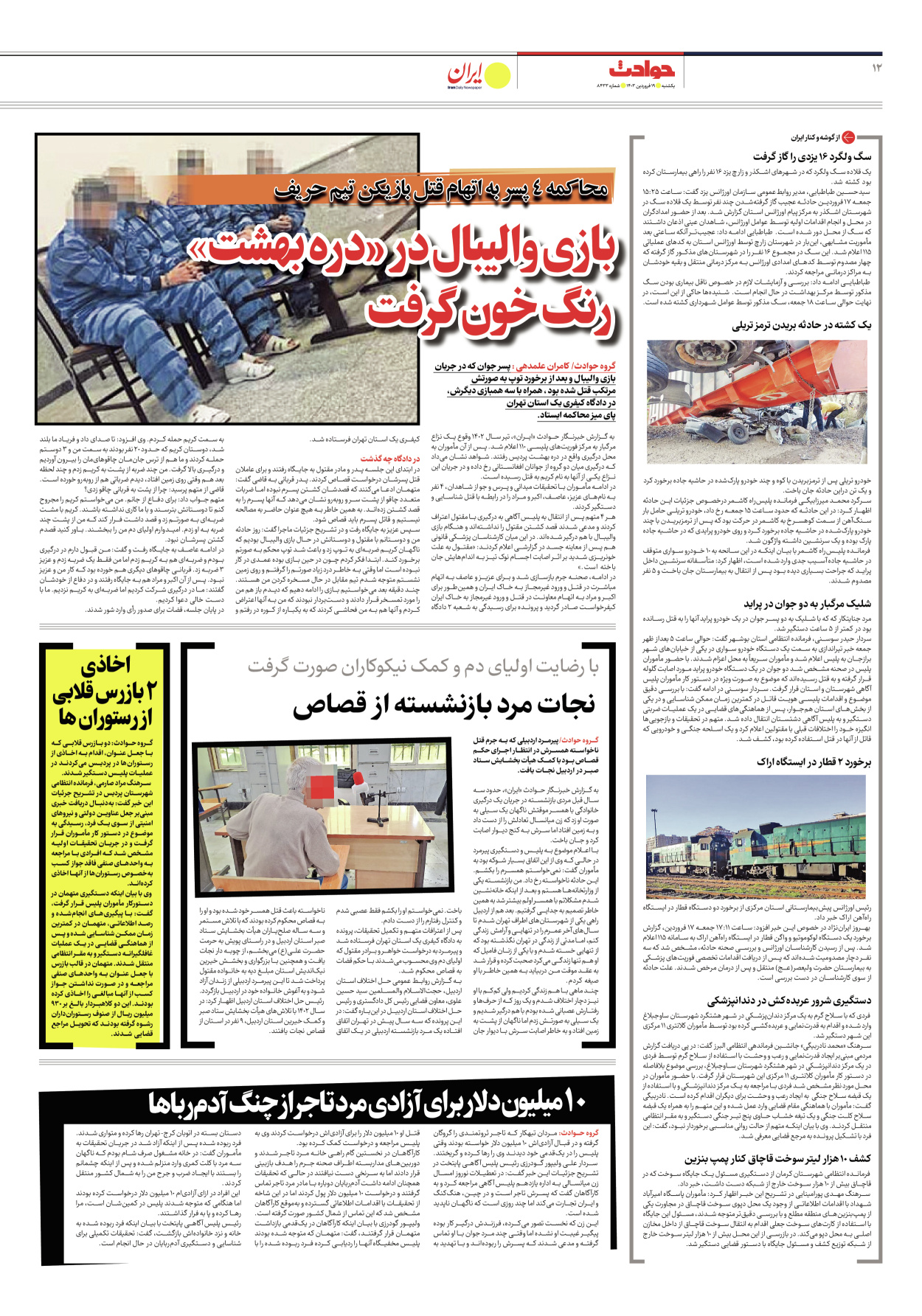 روزنامه ایران - شماره هشت هزار و چهارصد و سی و سه - ۱۹ فروردین ۱۴۰۳ - صفحه ۱۲