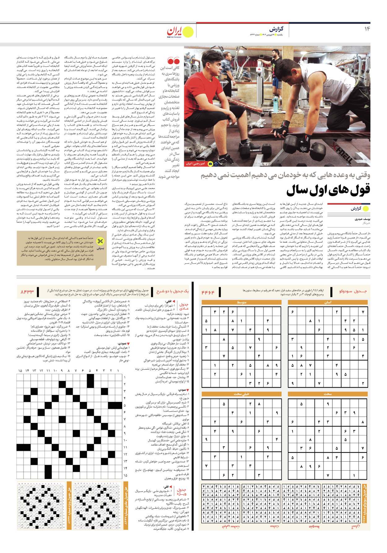 روزنامه ایران - شماره هشت هزار و چهارصد و سی و سه - ۱۹ فروردین ۱۴۰۳ - صفحه ۱۴