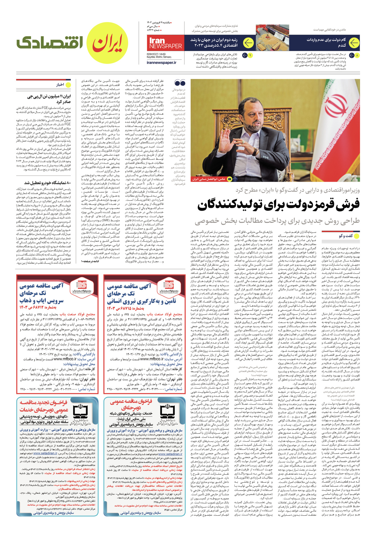 روزنامه ایران - شماره هشت هزار و چهارصد و سی و سه - ۱۹ فروردین ۱۴۰۳ - صفحه ۷