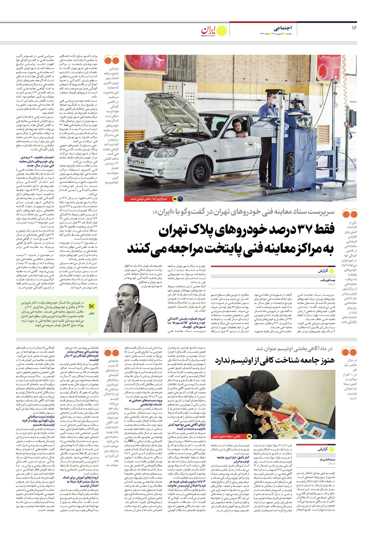 روزنامه ایران - شماره هشت هزار و چهارصد و سی و سه - ۱۹ فروردین ۱۴۰۳ - صفحه ۱۶