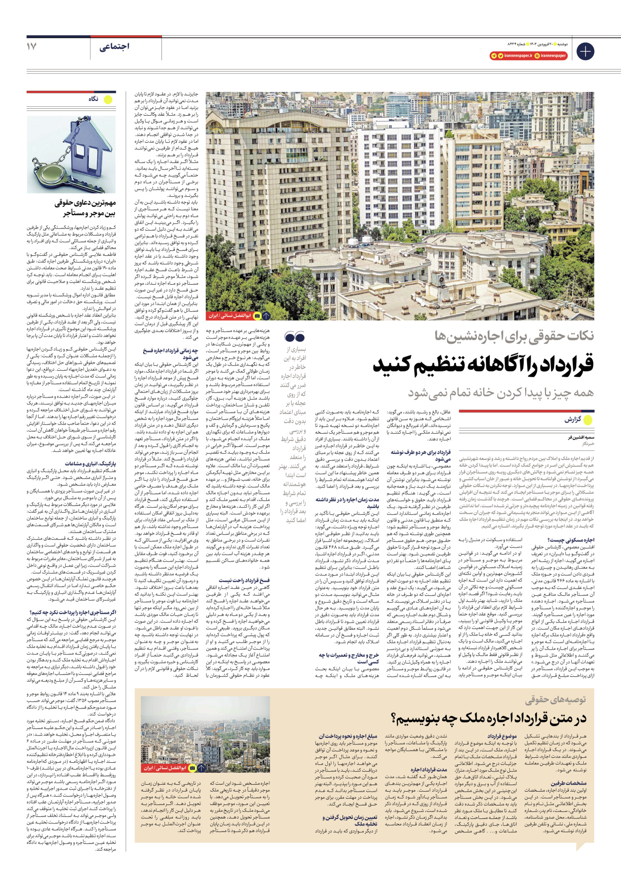 روزنامه ایران - شماره هشت هزار و چهارصد و سی و چهار - ۲۰ فروردین ۱۴۰۳ - صفحه ۱۷