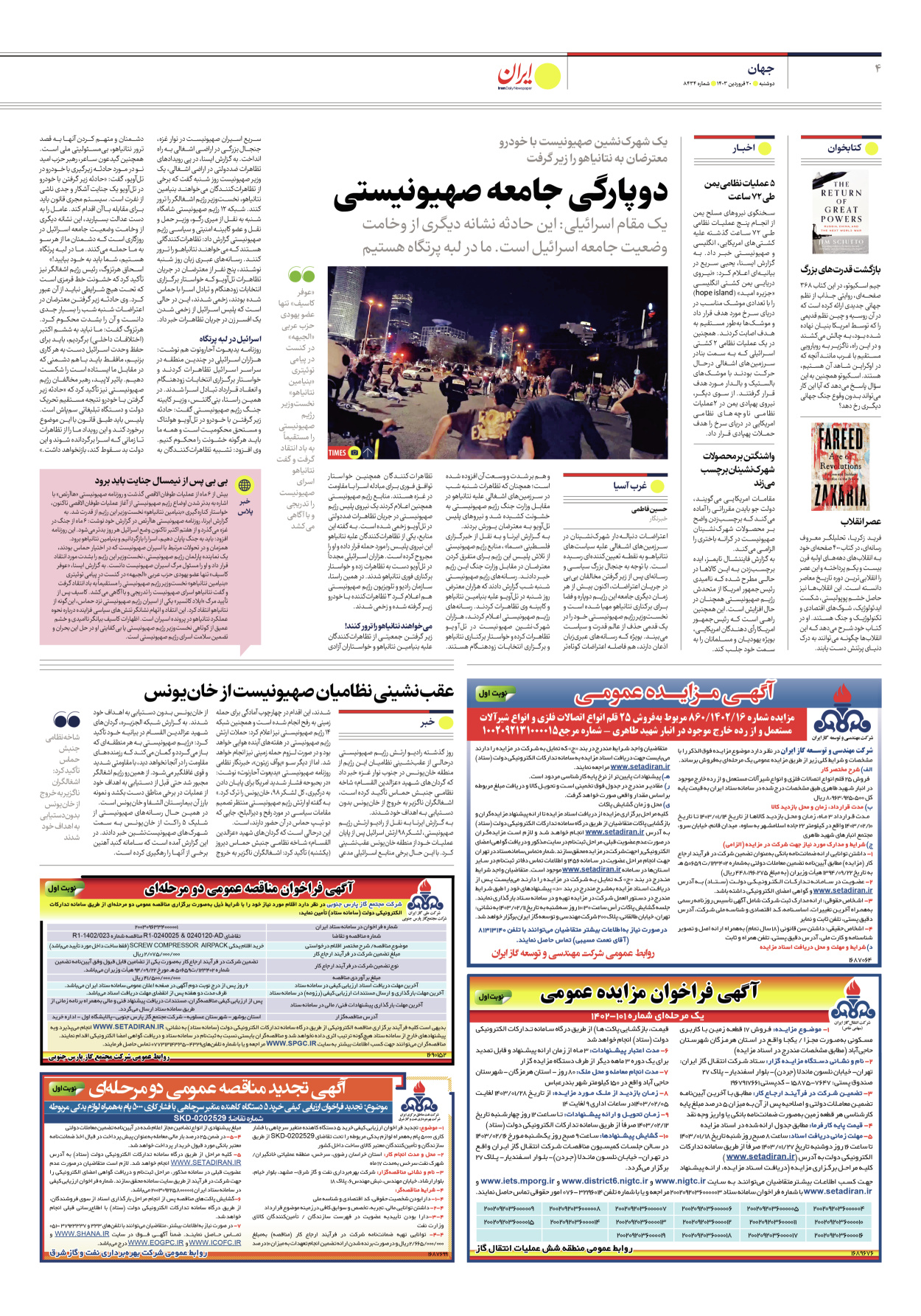 روزنامه ایران - شماره هشت هزار و چهارصد و سی و چهار - ۲۰ فروردین ۱۴۰۳ - صفحه ۴