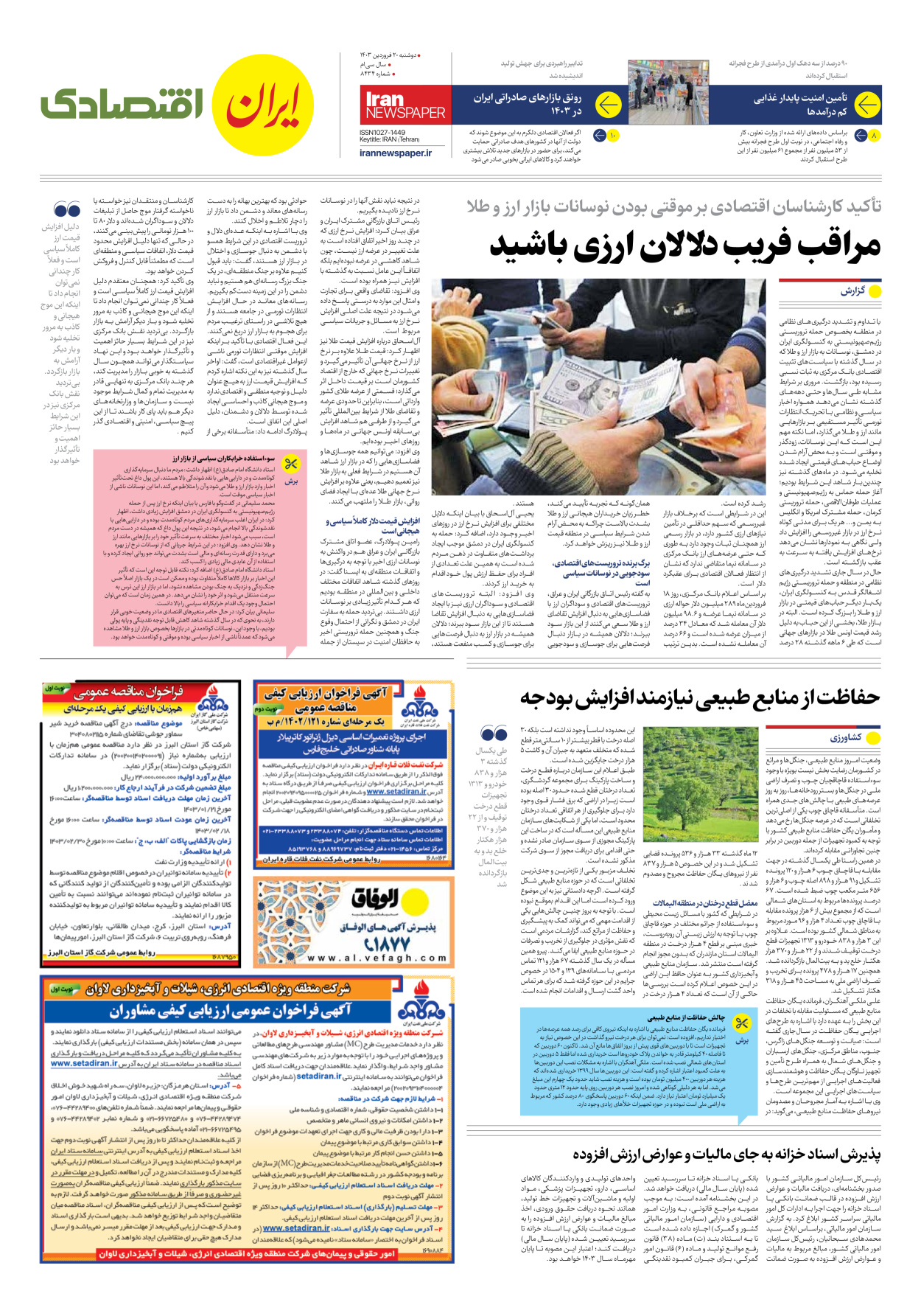 روزنامه ایران - شماره هشت هزار و چهارصد و سی و چهار - ۲۰ فروردین ۱۴۰۳ - صفحه ۷