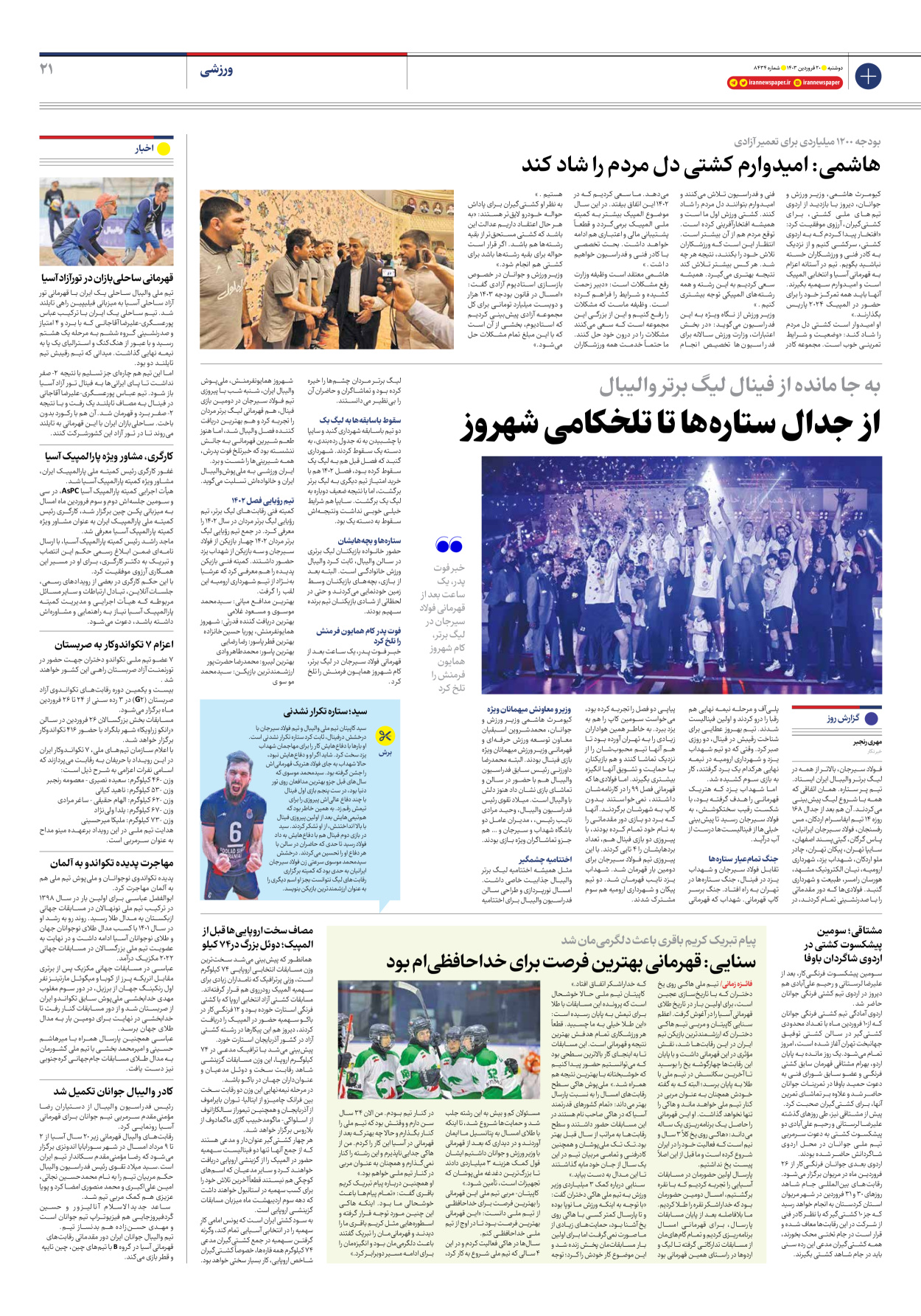 روزنامه ایران - شماره هشت هزار و چهارصد و سی و چهار - ۲۰ فروردین ۱۴۰۳ - صفحه ۲۱