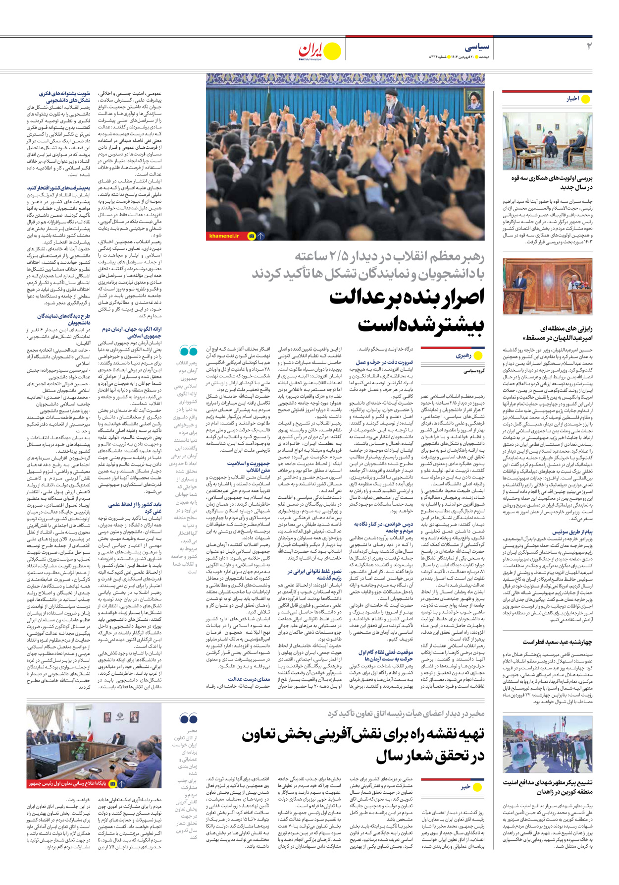 روزنامه ایران - شماره هشت هزار و چهارصد و سی و چهار - ۲۰ فروردین ۱۴۰۳ - صفحه ۲