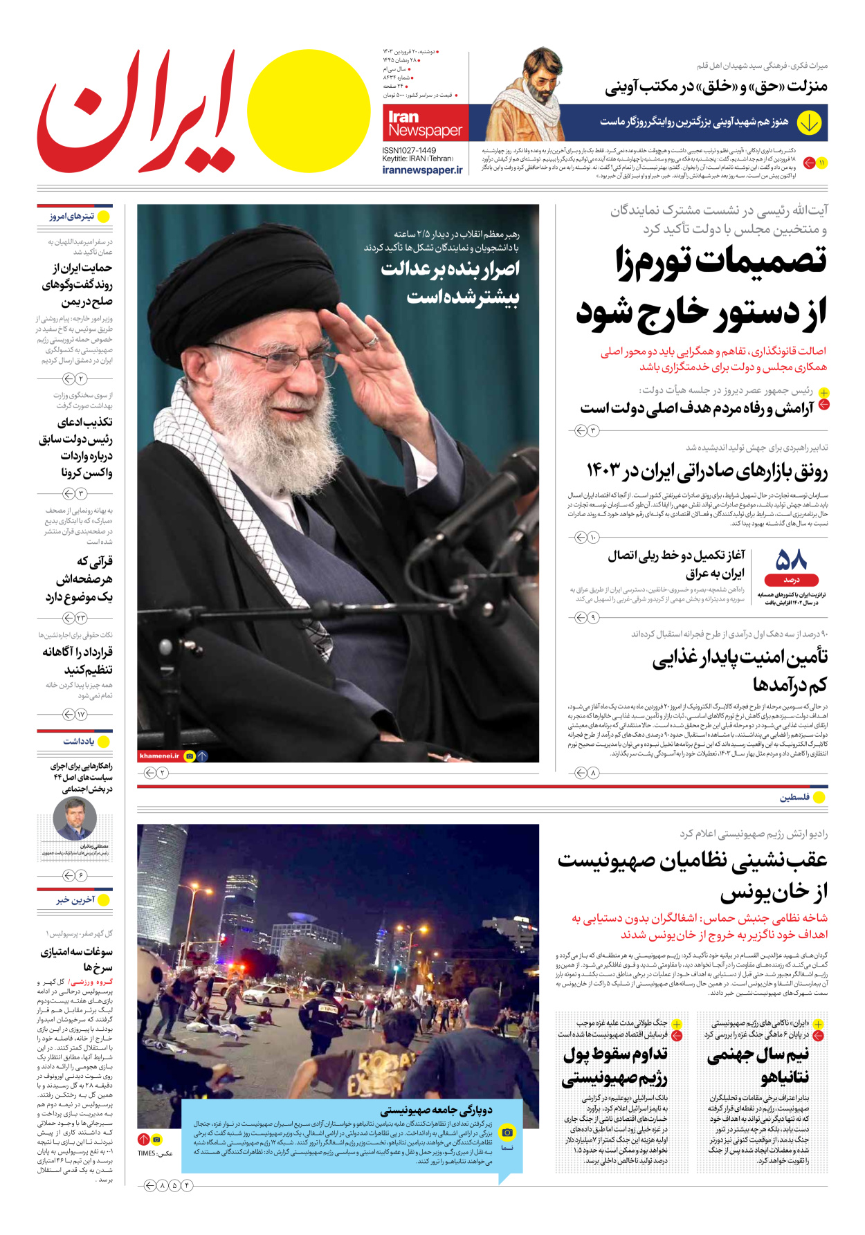 روزنامه ایران - شماره هشت هزار و چهارصد و سی و چهار - ۲۰ فروردین ۱۴۰۳ - صفحه ۱