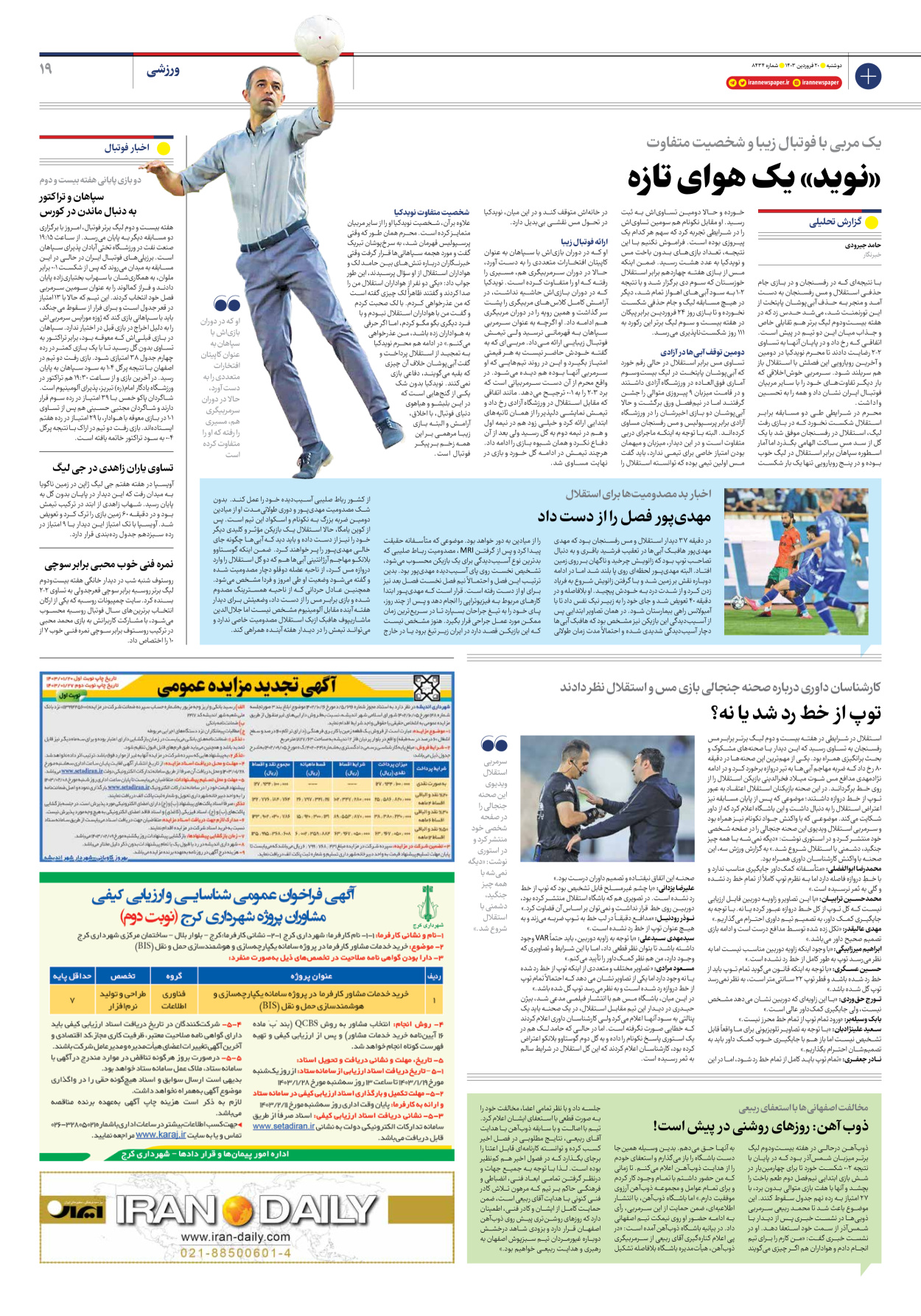 روزنامه ایران - شماره هشت هزار و چهارصد و سی و چهار - ۲۰ فروردین ۱۴۰۳ - صفحه ۱۹