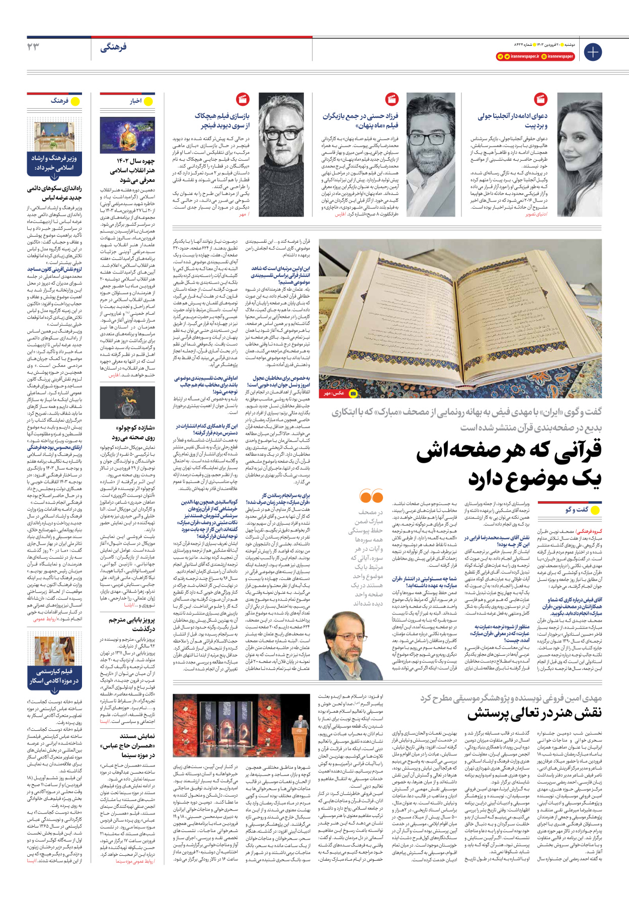 روزنامه ایران - شماره هشت هزار و چهارصد و سی و چهار - ۲۰ فروردین ۱۴۰۳ - صفحه ۲۳