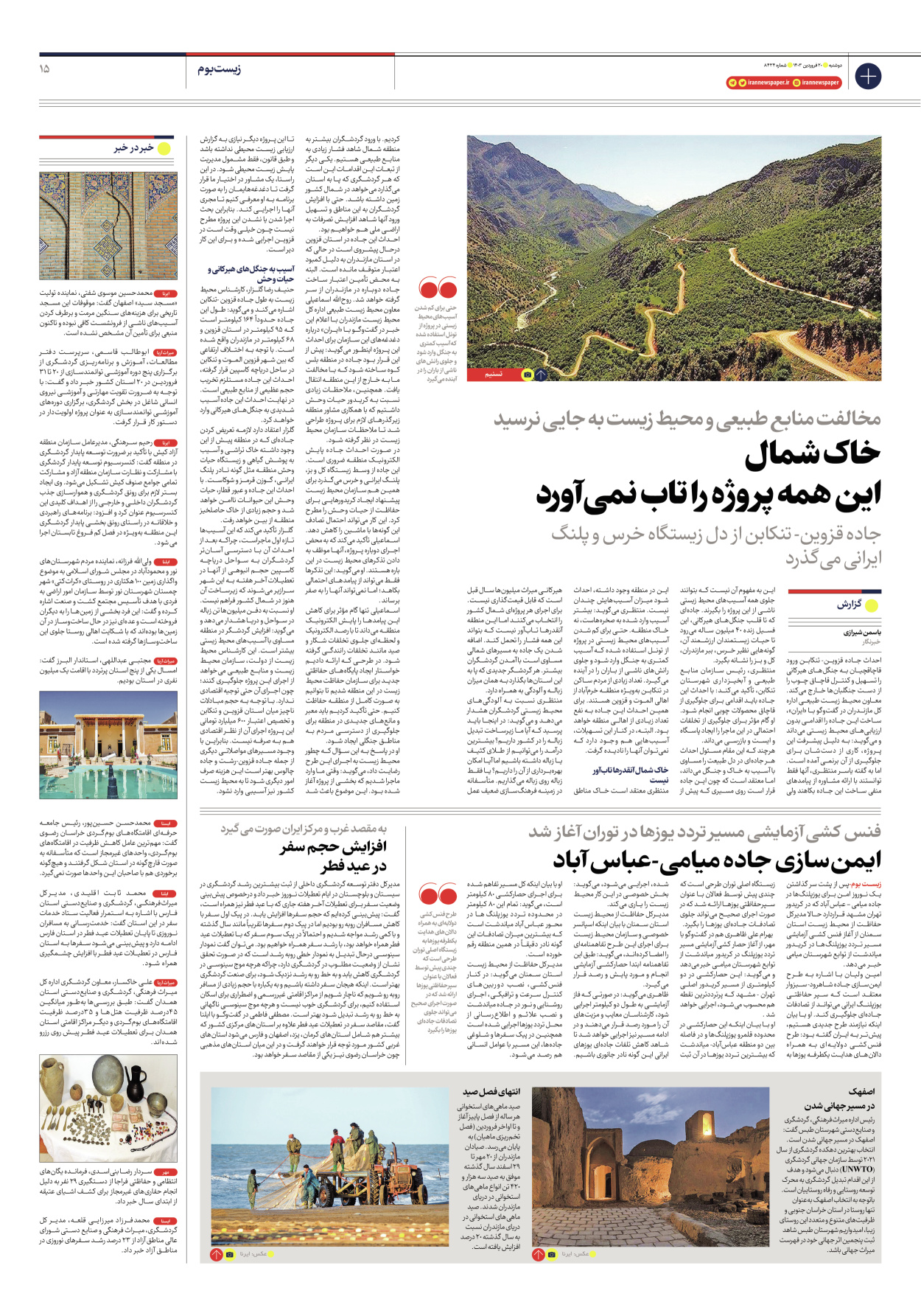 روزنامه ایران - شماره هشت هزار و چهارصد و سی و چهار - ۲۰ فروردین ۱۴۰۳ - صفحه ۱۵