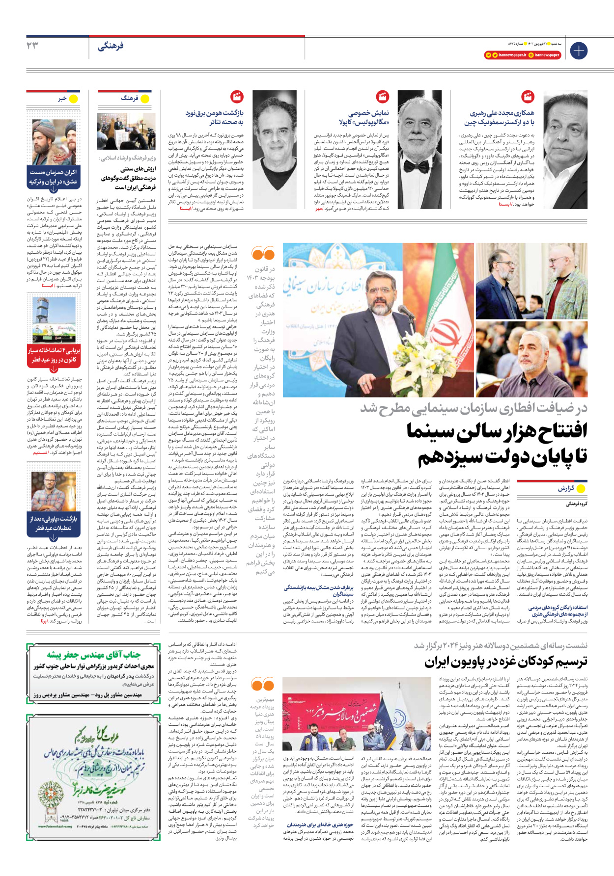 روزنامه ایران - شماره هشت هزار و چهارصد و سی و پنج - ۲۱ فروردین ۱۴۰۳ - صفحه ۲۳