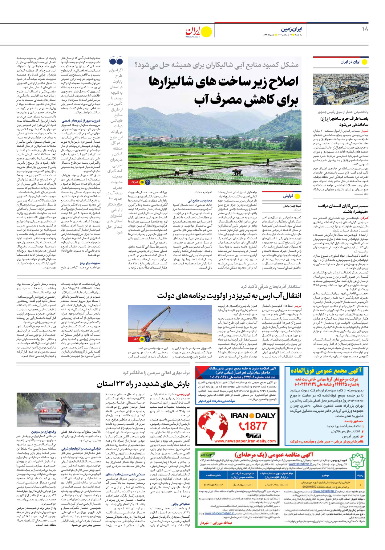 روزنامه ایران - شماره هشت هزار و چهارصد و سی و پنج - ۲۱ فروردین ۱۴۰۳ - صفحه ۱۸