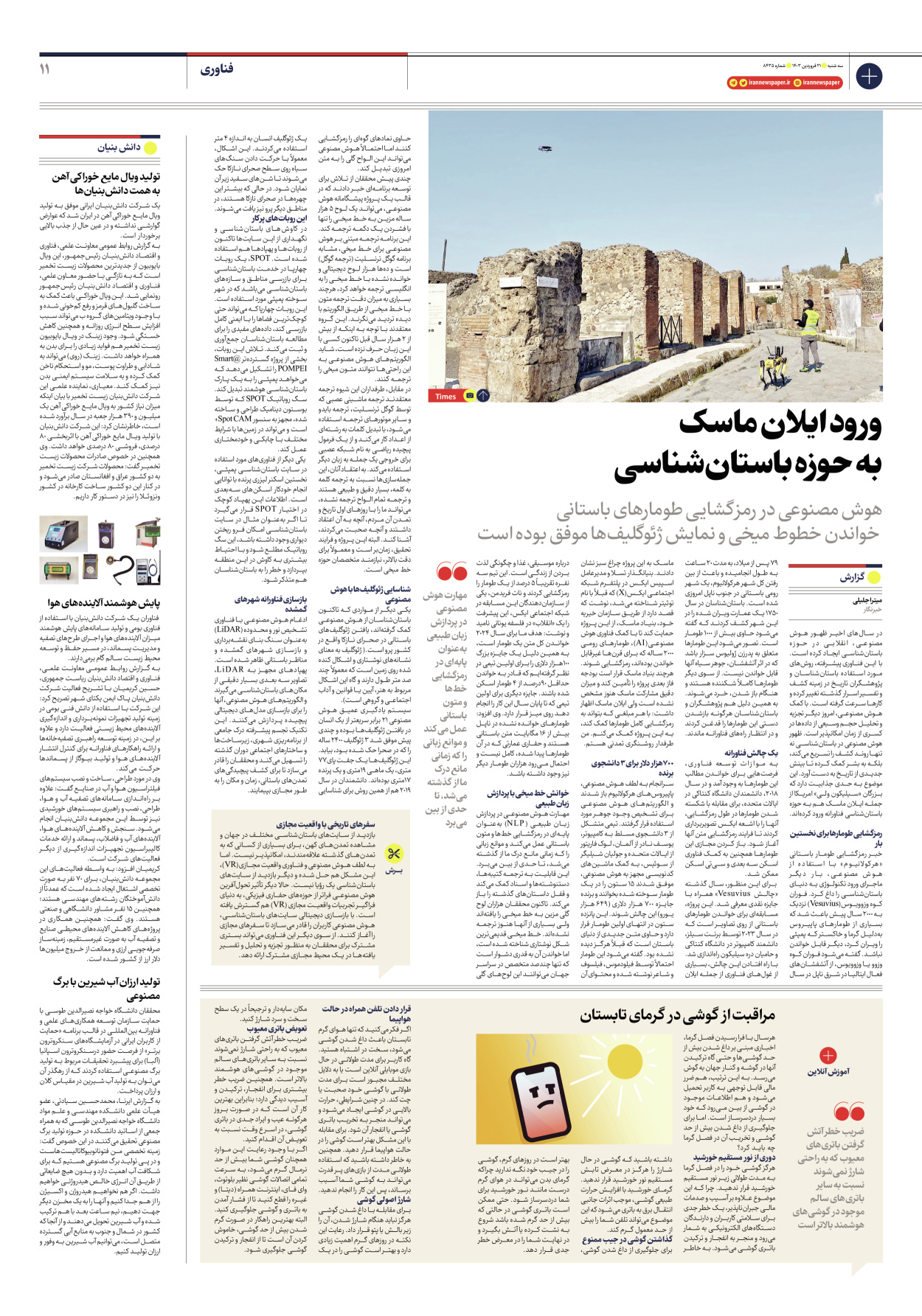 روزنامه ایران - شماره هشت هزار و چهارصد و سی و پنج - ۲۱ فروردین ۱۴۰۳ - صفحه ۱۱