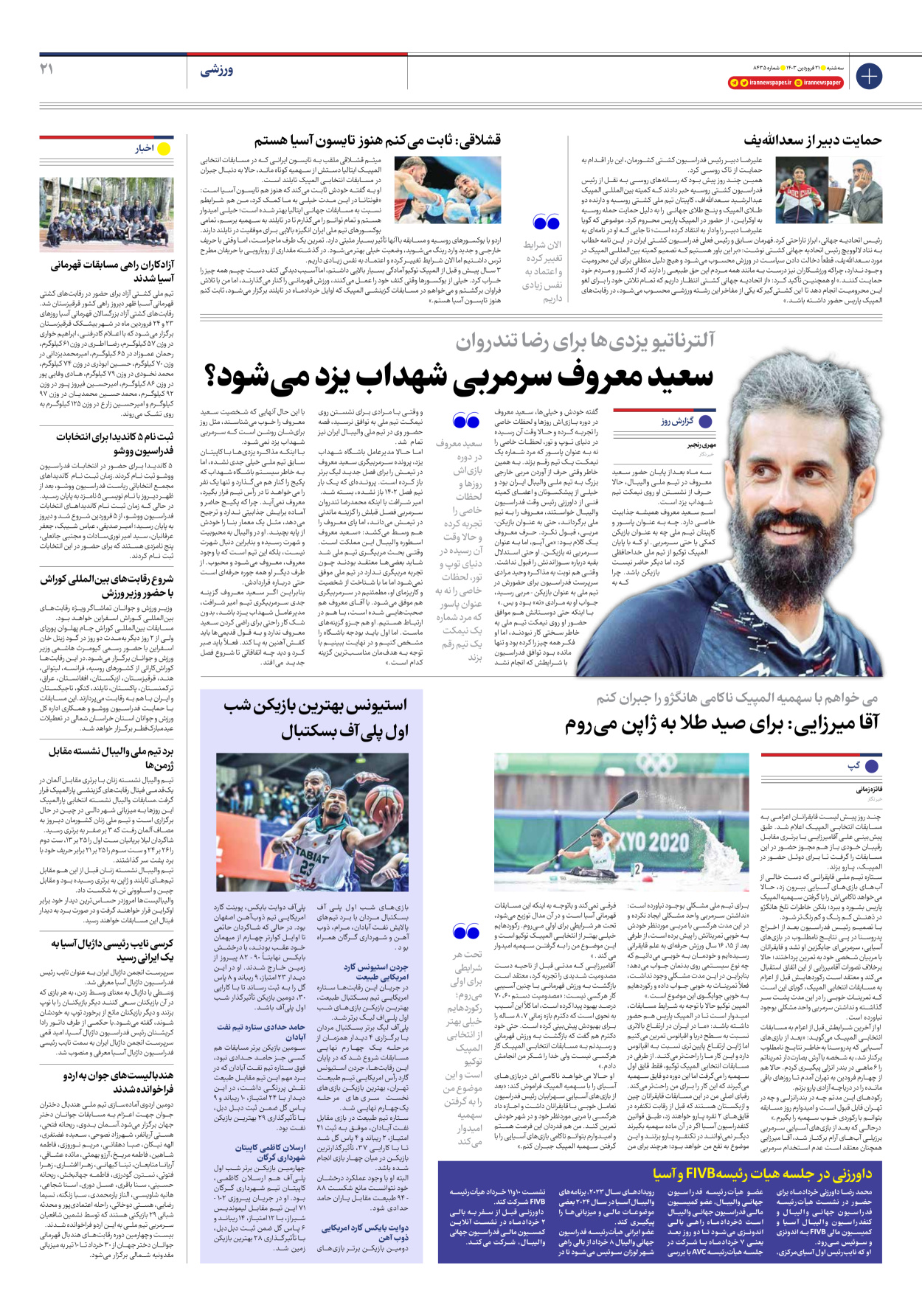 روزنامه ایران - شماره هشت هزار و چهارصد و سی و پنج - ۲۱ فروردین ۱۴۰۳ - صفحه ۲۱