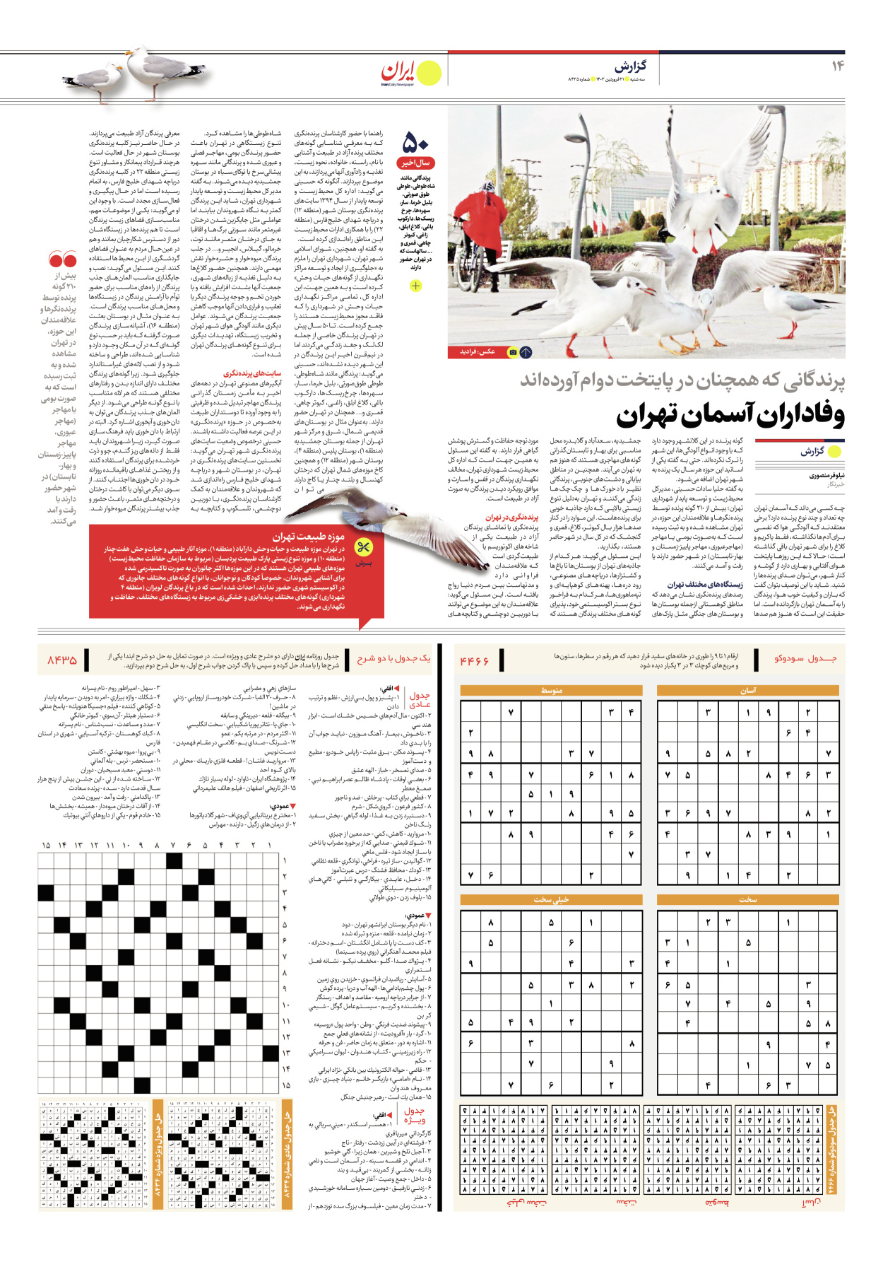 روزنامه ایران - شماره هشت هزار و چهارصد و سی و پنج - ۲۱ فروردین ۱۴۰۳ - صفحه ۱۴