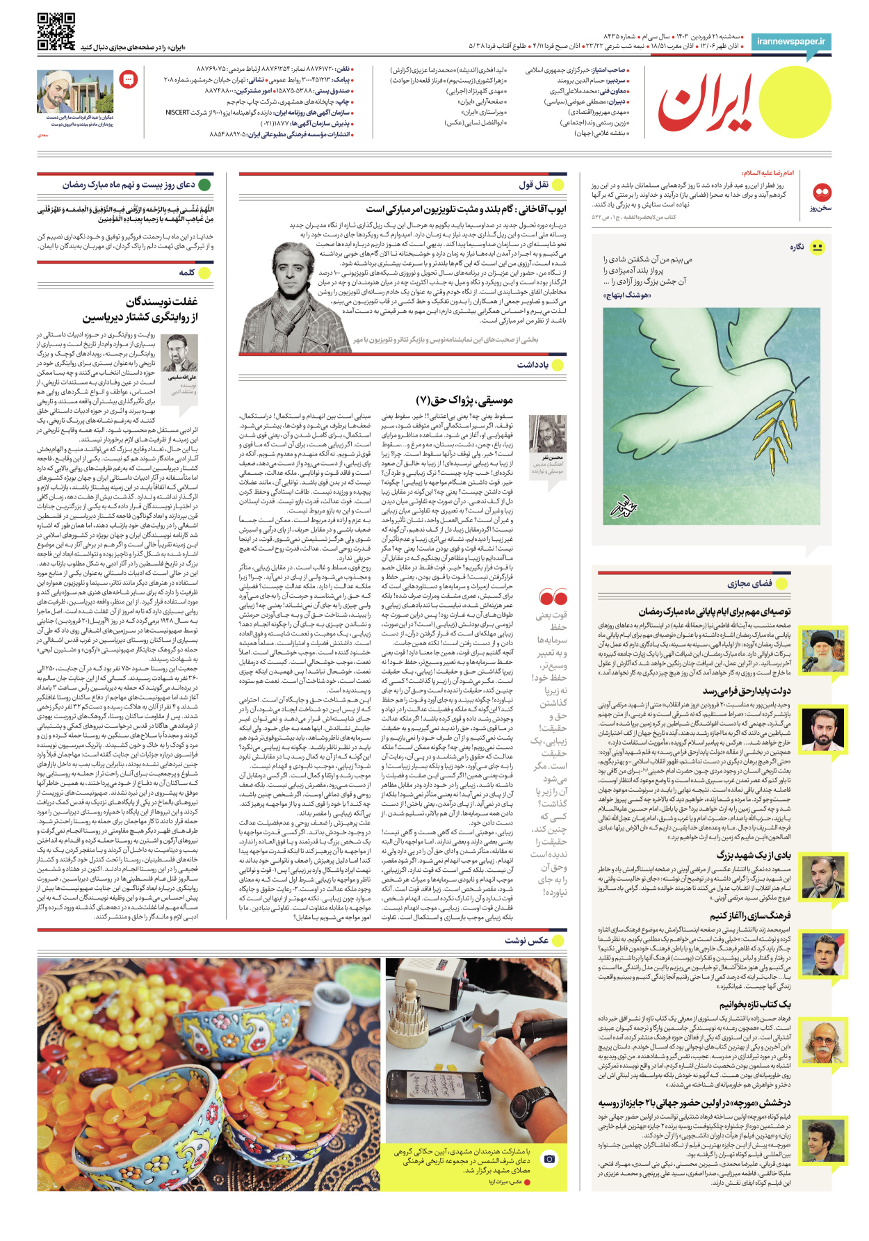 روزنامه ایران - شماره هشت هزار و چهارصد و سی و پنج - ۲۱ فروردین ۱۴۰۳ - صفحه ۲۴