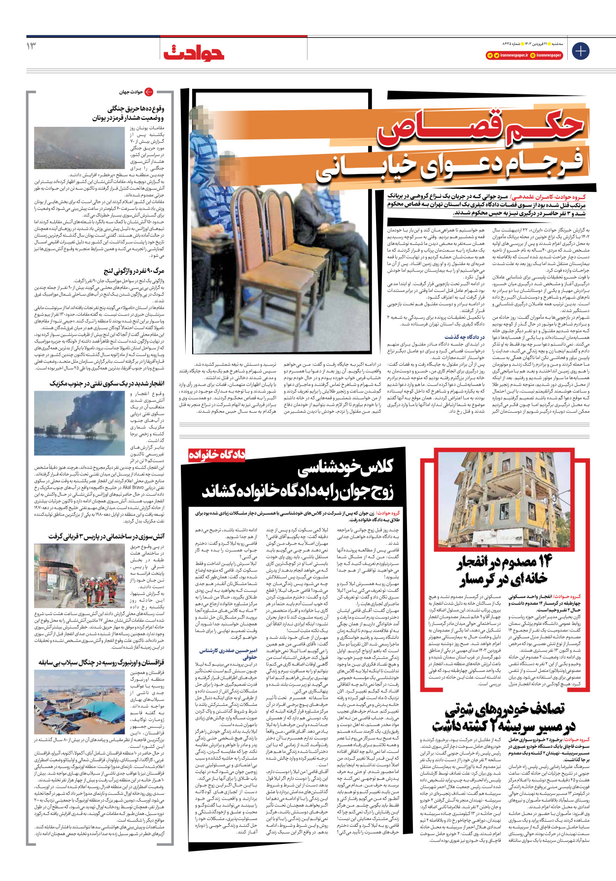 روزنامه ایران - شماره هشت هزار و چهارصد و سی و پنج - ۲۱ فروردین ۱۴۰۳ - صفحه ۱۳