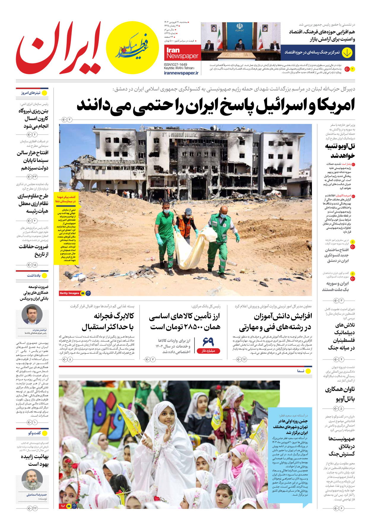 روزنامه ایران - شماره هشت هزار و چهارصد و سی و پنج - ۲۱ فروردین ۱۴۰۳ - صفحه ۱