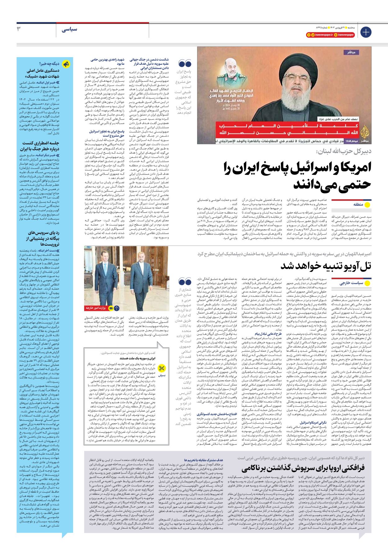 روزنامه ایران - شماره هشت هزار و چهارصد و سی و پنج - ۲۱ فروردین ۱۴۰۳ - صفحه ۳