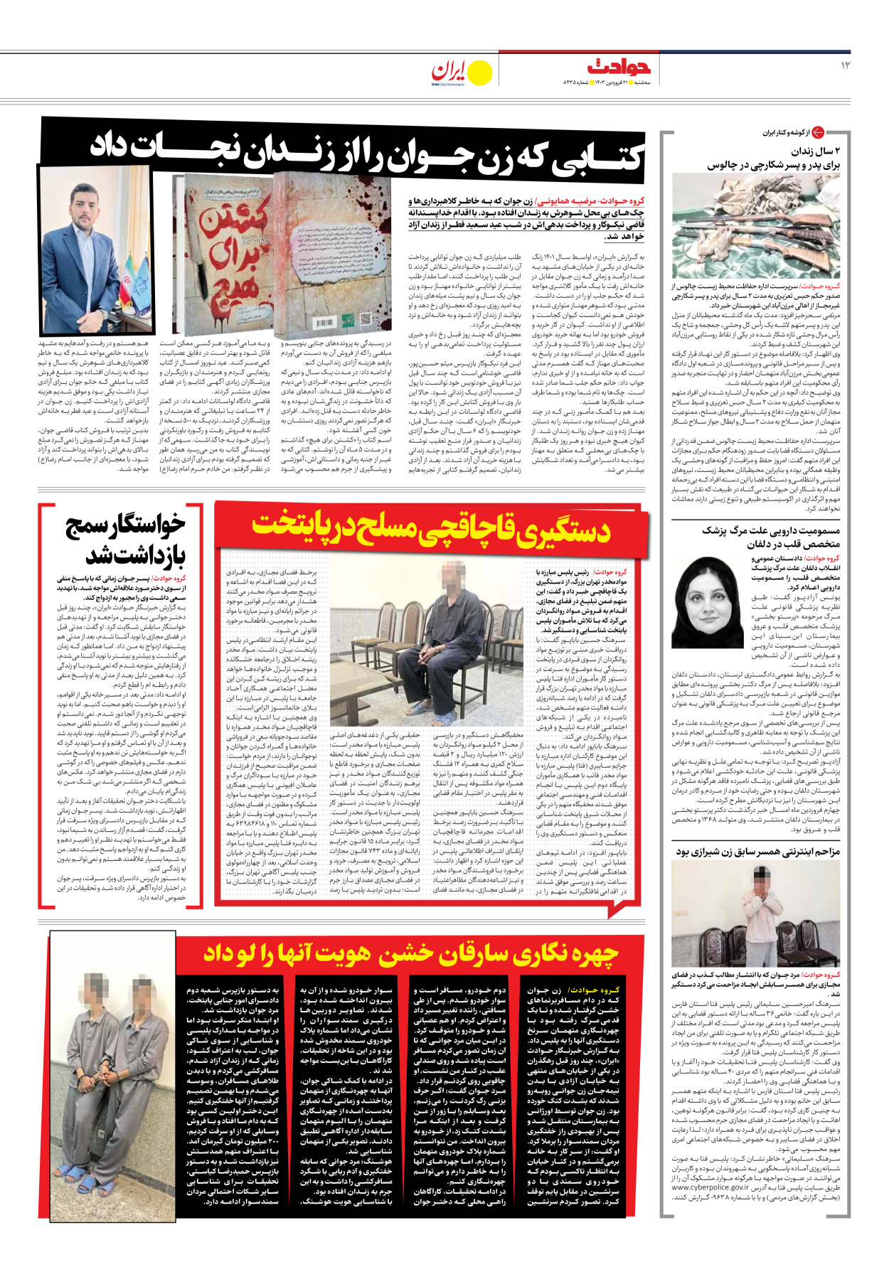 روزنامه ایران - شماره هشت هزار و چهارصد و سی و پنج - ۲۱ فروردین ۱۴۰۳ - صفحه ۱۲