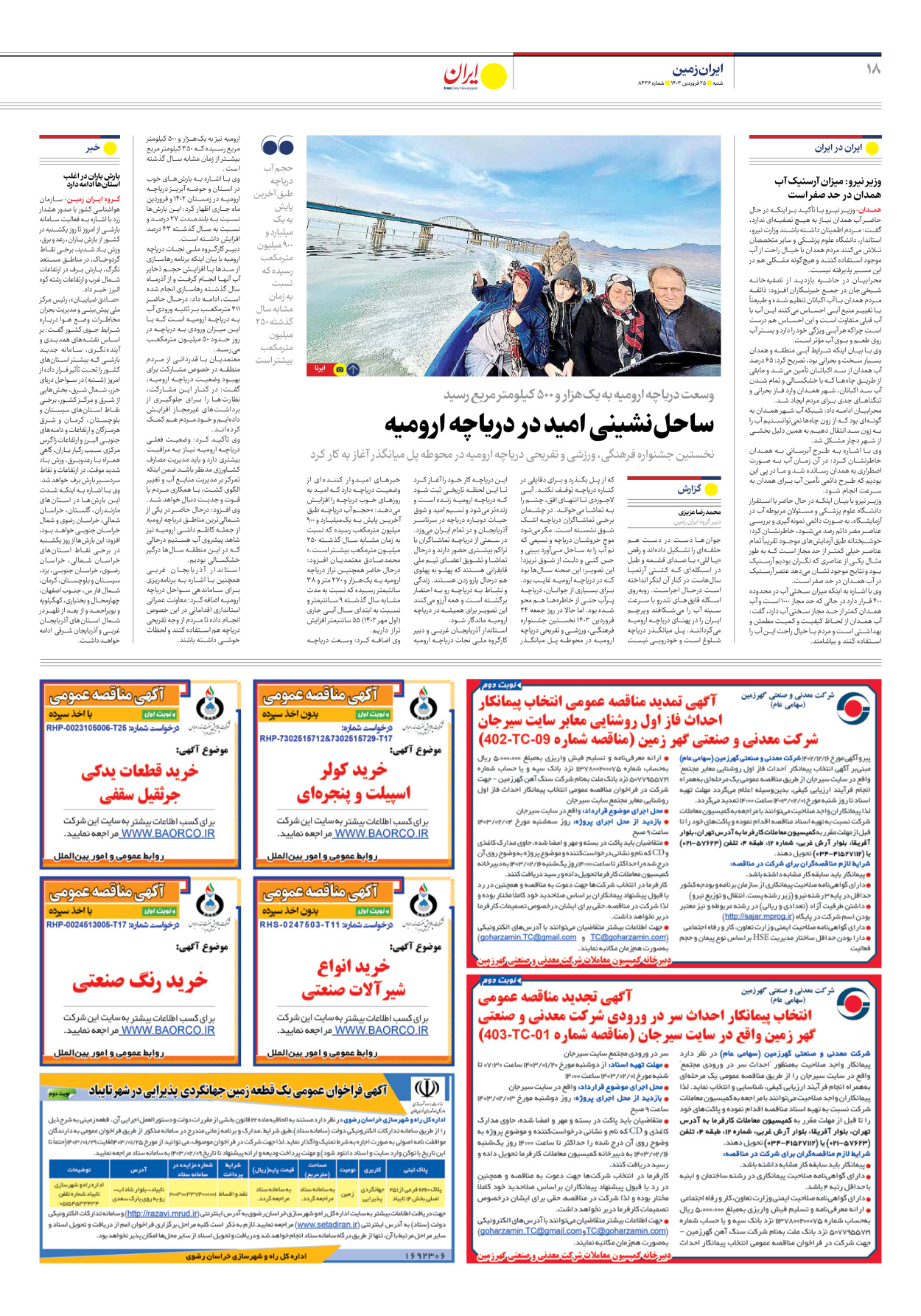 روزنامه ایران - شماره هشت هزار و چهارصد و سی و شش - ۲۵ فروردین ۱۴۰۳ - صفحه ۱۸