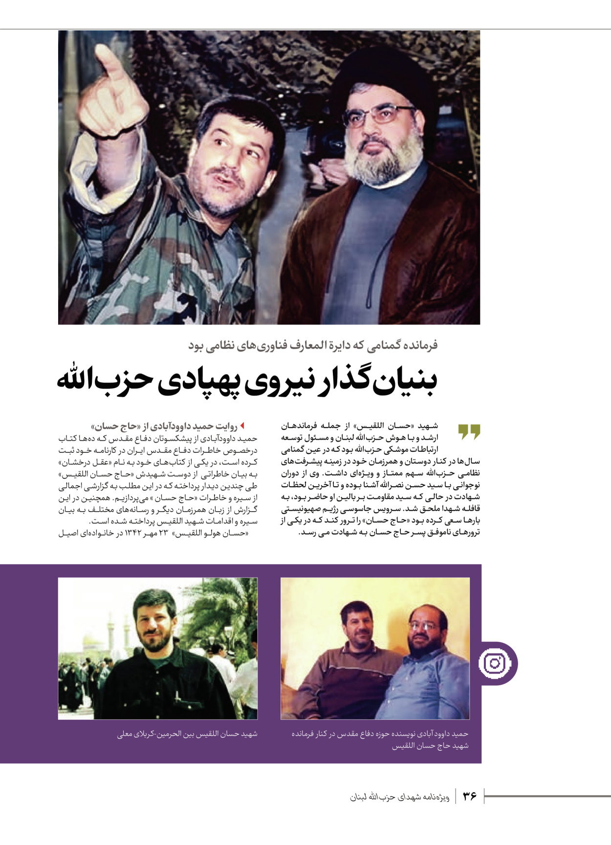 روزنامه ایران - ویژه نامه شهدای قدس ۶ - ۲۵ فروردین ۱۴۰۳ - صفحه ۳۶