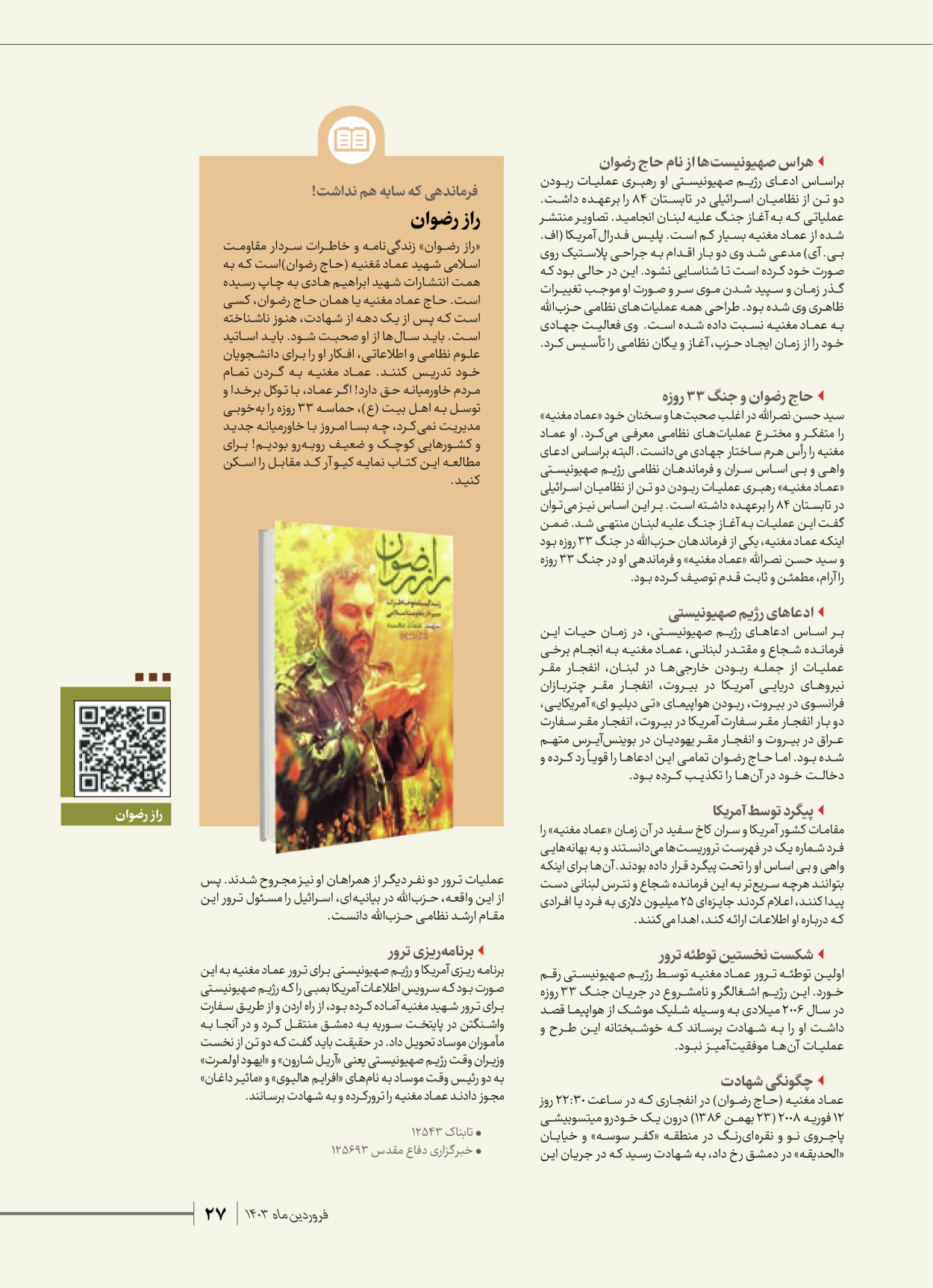 روزنامه ایران - ویژه نامه شهدای قدس ۶ - ۲۵ فروردین ۱۴۰۳ - صفحه ۲۷