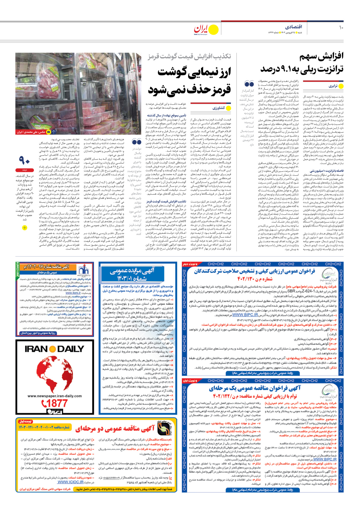 روزنامه ایران - شماره هشت هزار و چهارصد و سی و شش - ۲۵ فروردین ۱۴۰۳ - صفحه ۱۰