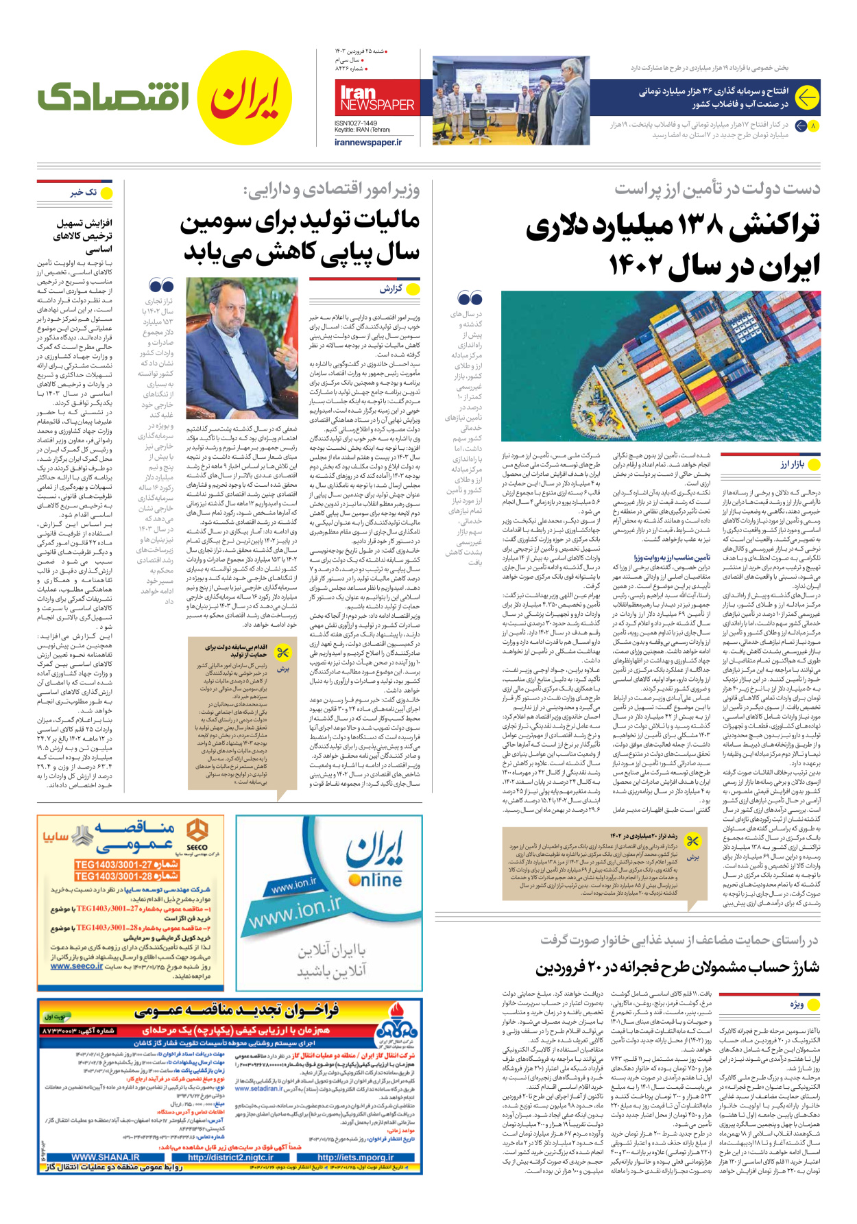 روزنامه ایران - شماره هشت هزار و چهارصد و سی و شش - ۲۵ فروردین ۱۴۰۳ - صفحه ۷