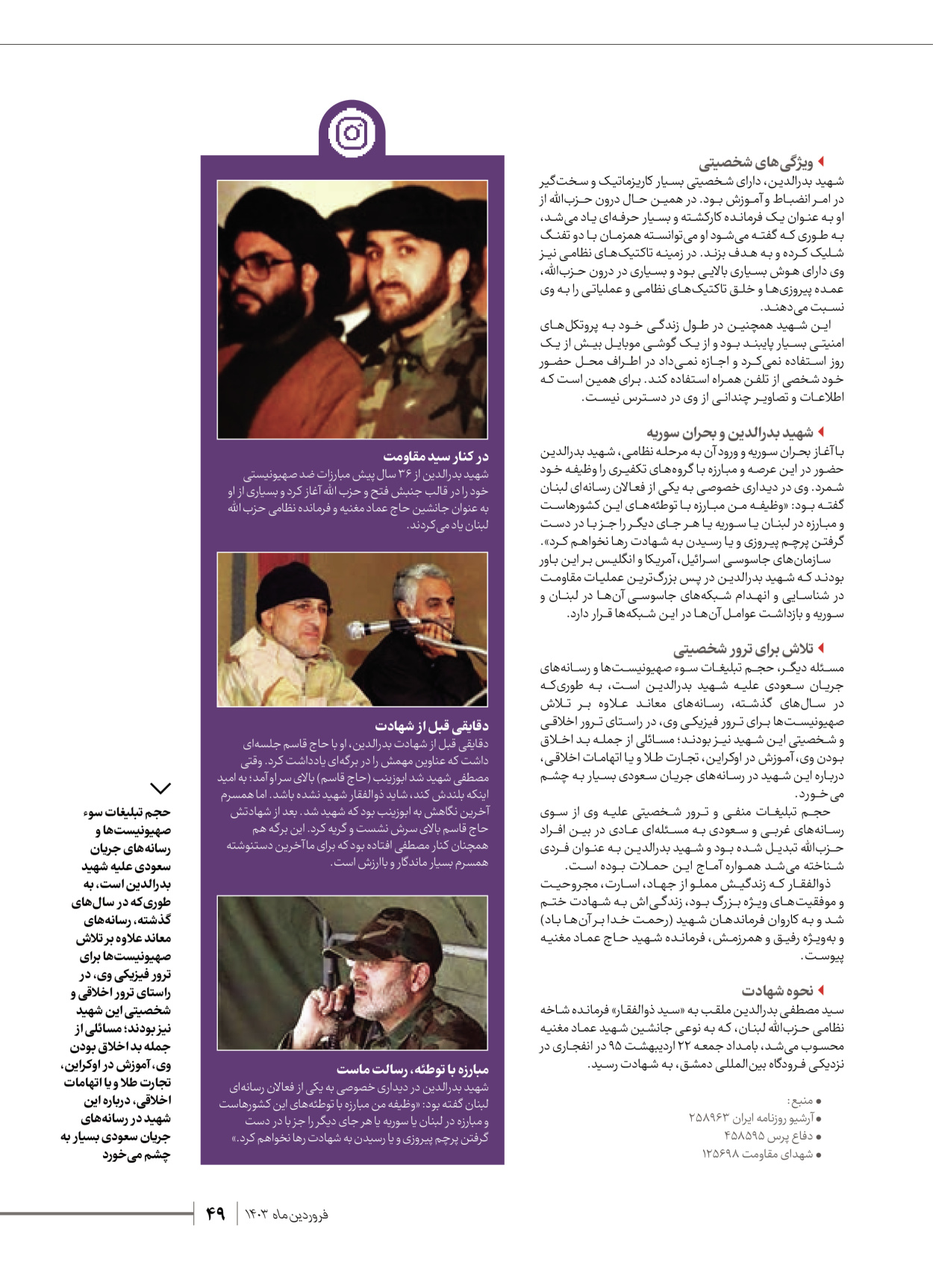 روزنامه ایران - ویژه نامه شهدای قدس ۶ - ۲۵ فروردین ۱۴۰۳ - صفحه ۴۹