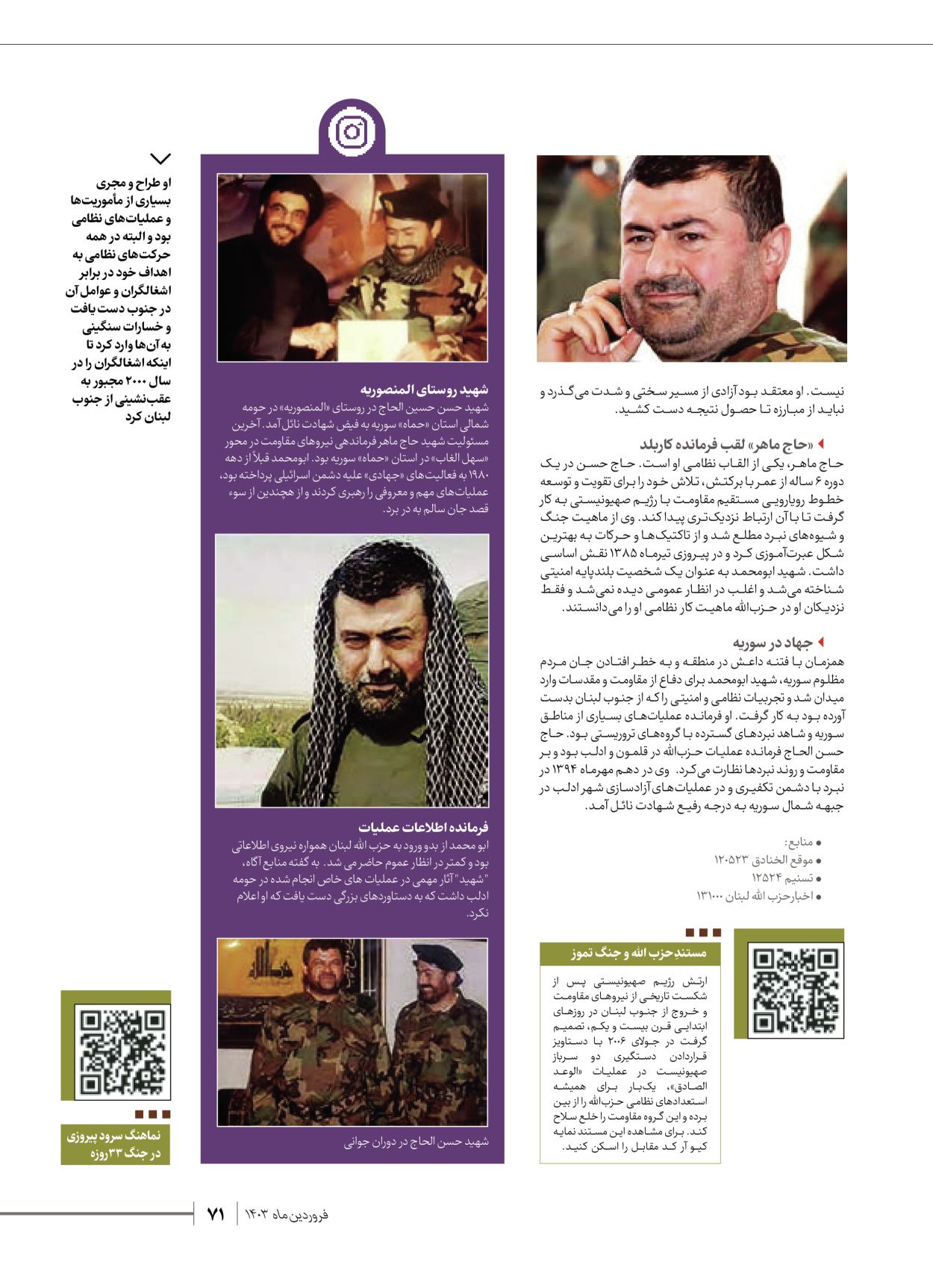 روزنامه ایران - ویژه نامه شهدای قدس ۶ - ۲۵ فروردین ۱۴۰۳ - صفحه ۷۱