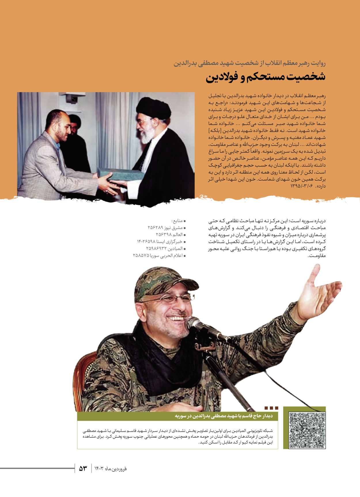 روزنامه ایران - ویژه نامه شهدای قدس ۶ - ۲۵ فروردین ۱۴۰۳ - صفحه ۵۳