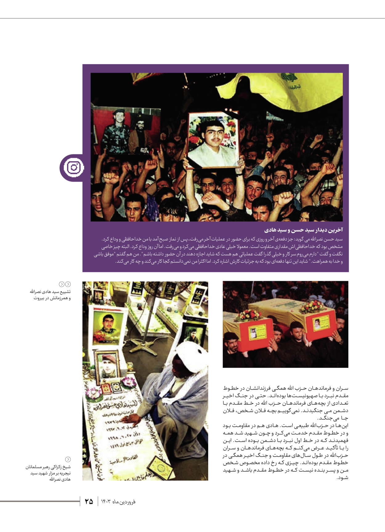 روزنامه ایران - ویژه نامه شهدای قدس ۶ - ۲۵ فروردین ۱۴۰۳ - صفحه ۲۵