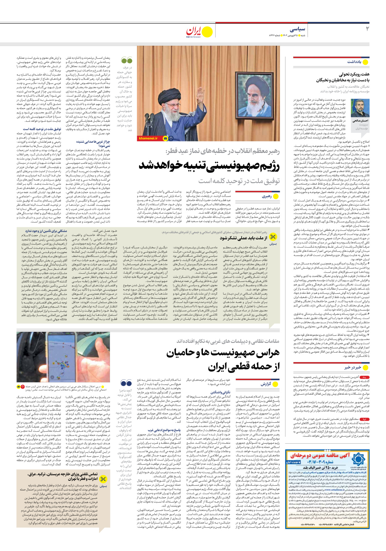 روزنامه ایران - شماره هشت هزار و چهارصد و سی و شش - ۲۵ فروردین ۱۴۰۳ - صفحه ۲