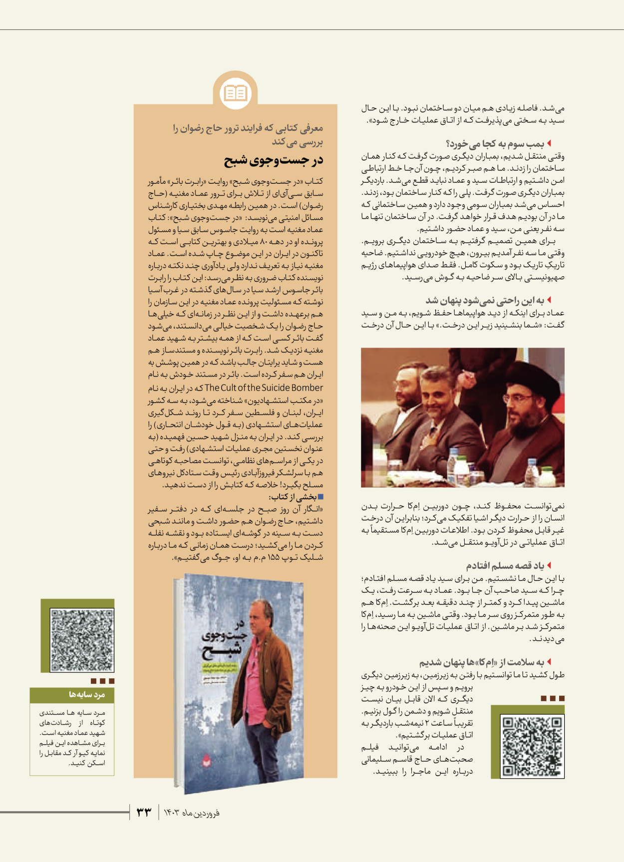 روزنامه ایران - ویژه نامه شهدای قدس ۶ - ۲۵ فروردین ۱۴۰۳ - صفحه ۳۳