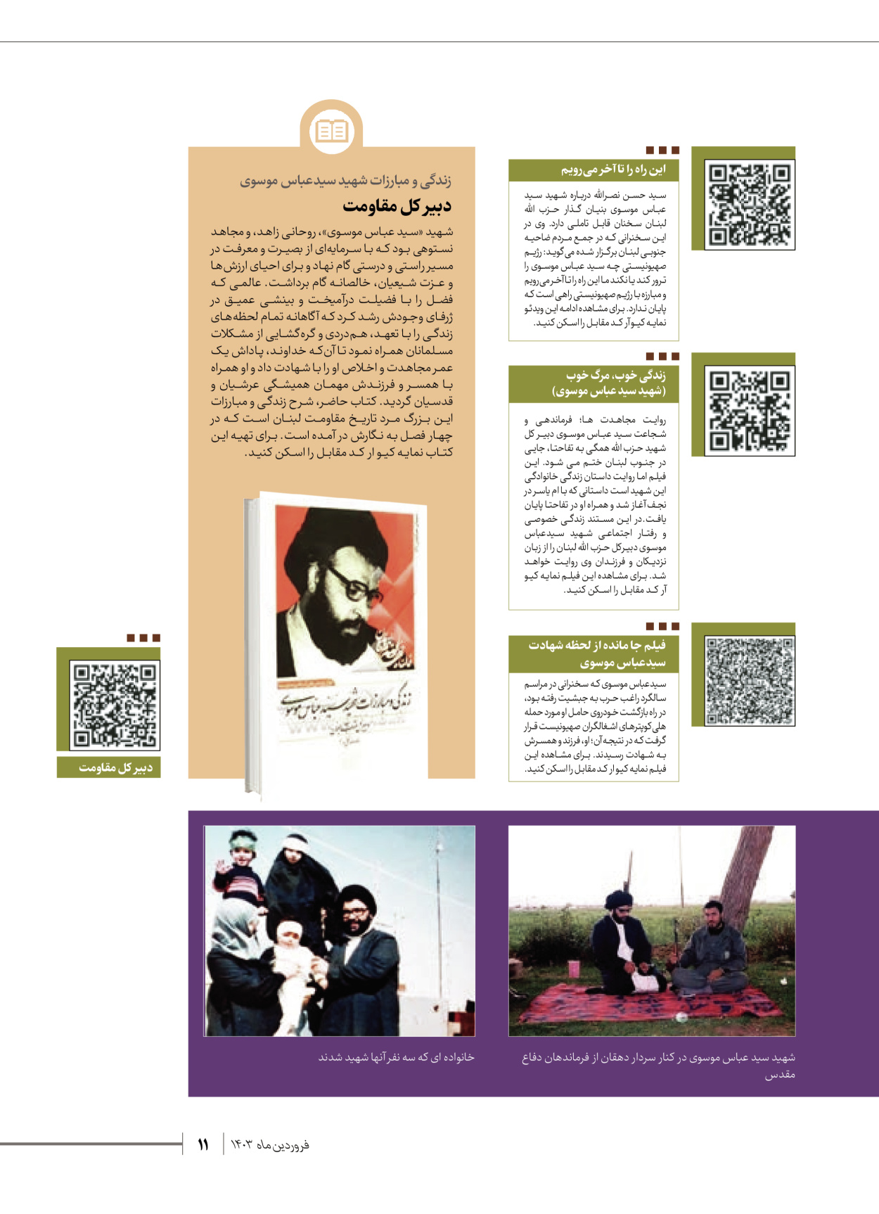 روزنامه ایران - ویژه نامه شهدای قدس ۶ - ۲۵ فروردین ۱۴۰۳ - صفحه ۱۱