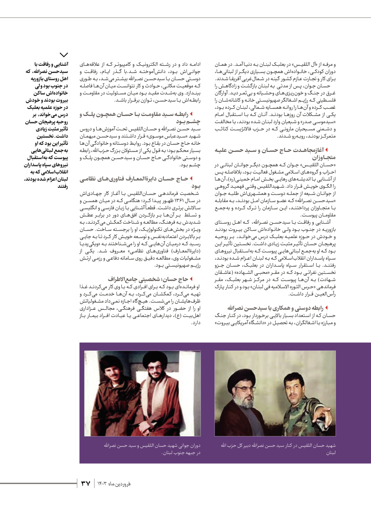 روزنامه ایران - ویژه نامه شهدای قدس ۶ - ۲۵ فروردین ۱۴۰۳ - صفحه ۳۷