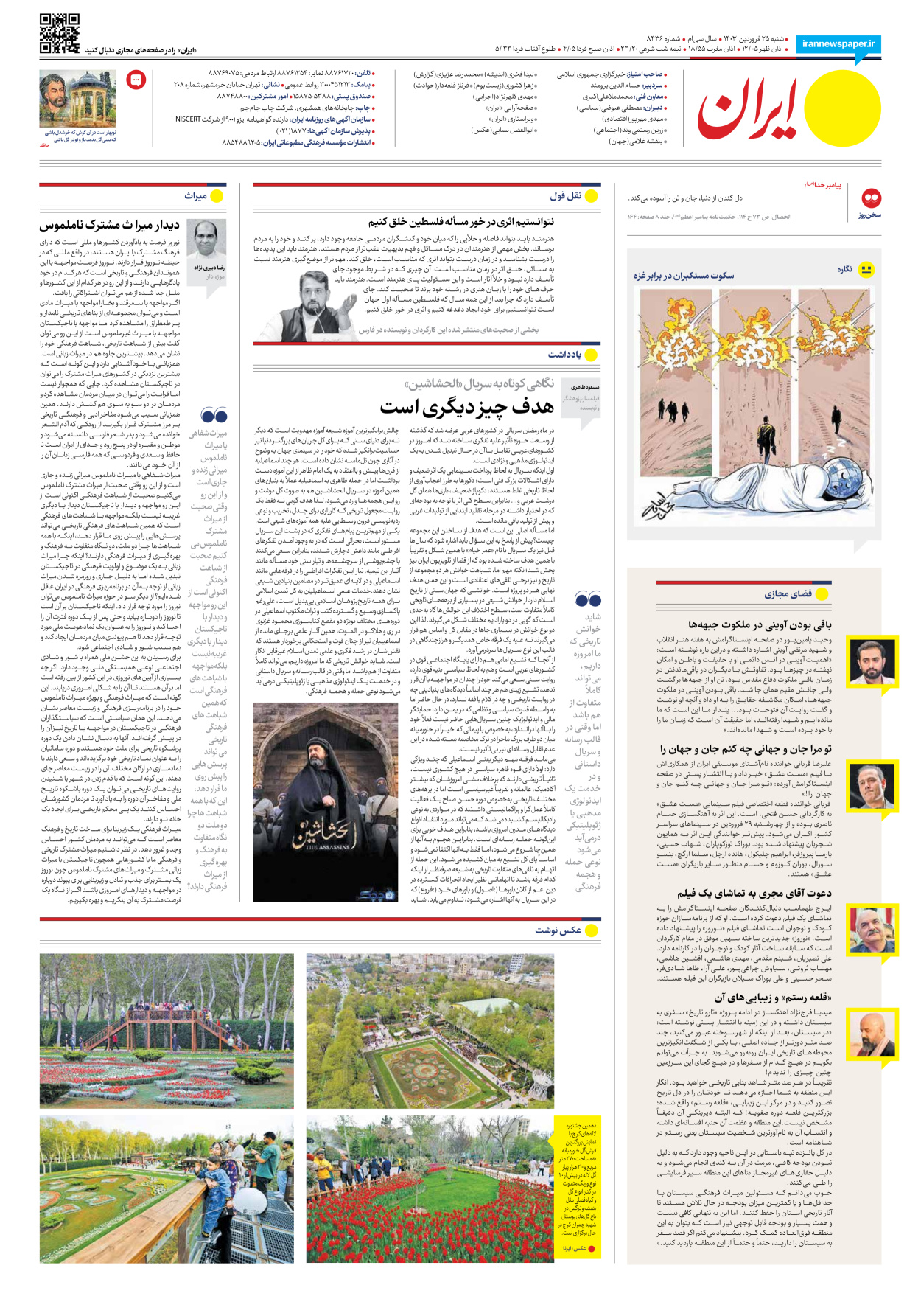 روزنامه ایران - شماره هشت هزار و چهارصد و سی و شش - ۲۵ فروردین ۱۴۰۳ - صفحه ۲۴