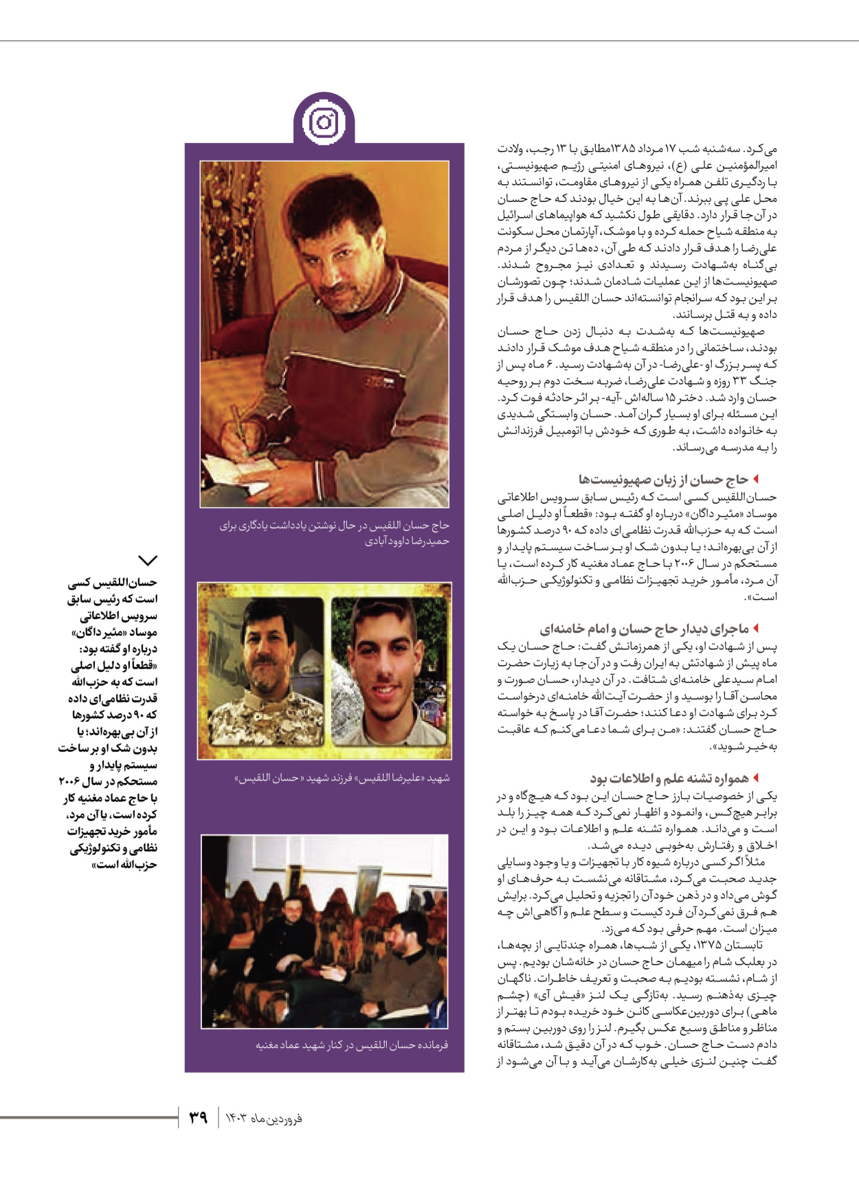 روزنامه ایران - ویژه نامه شهدای قدس ۶ - ۲۵ فروردین ۱۴۰۳ - صفحه ۳۹