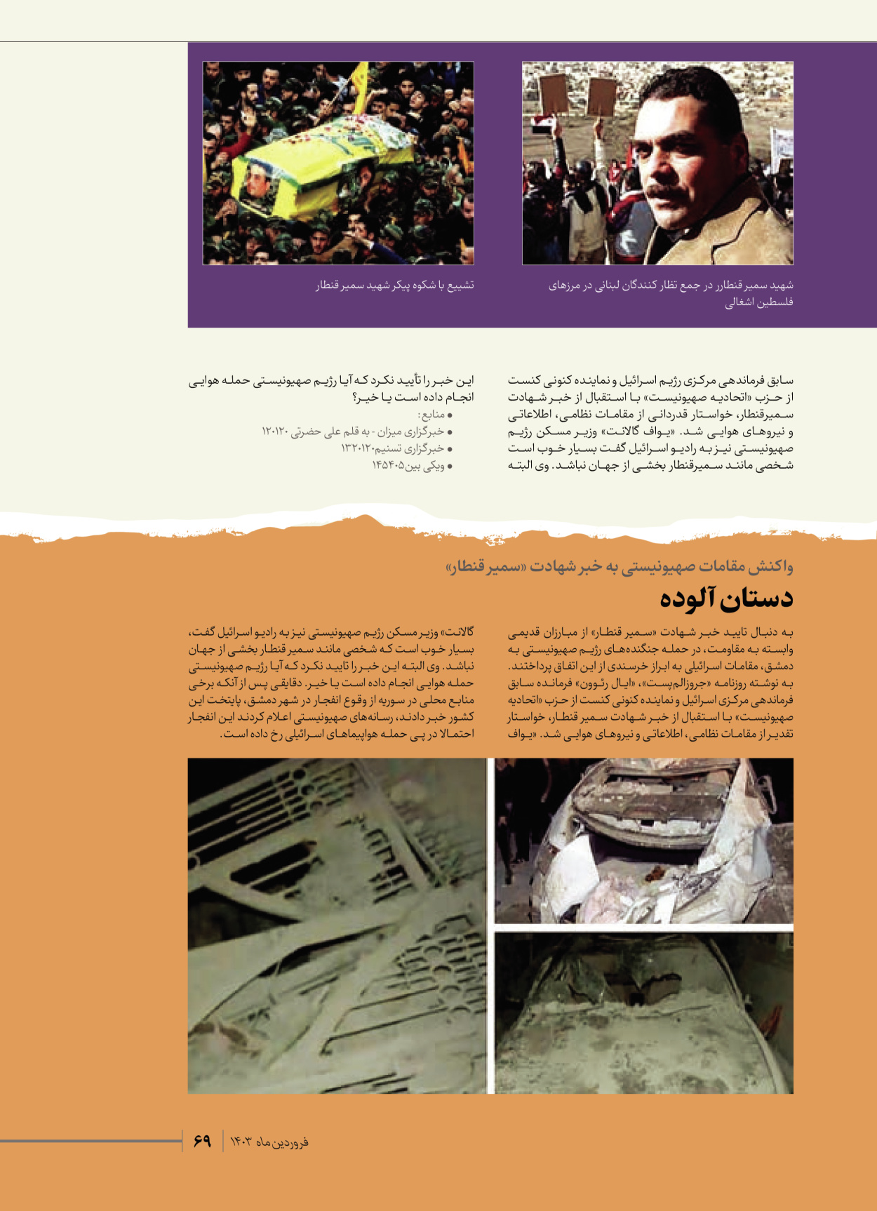 روزنامه ایران - ویژه نامه شهدای قدس ۶ - ۲۵ فروردین ۱۴۰۳ - صفحه ۶۹