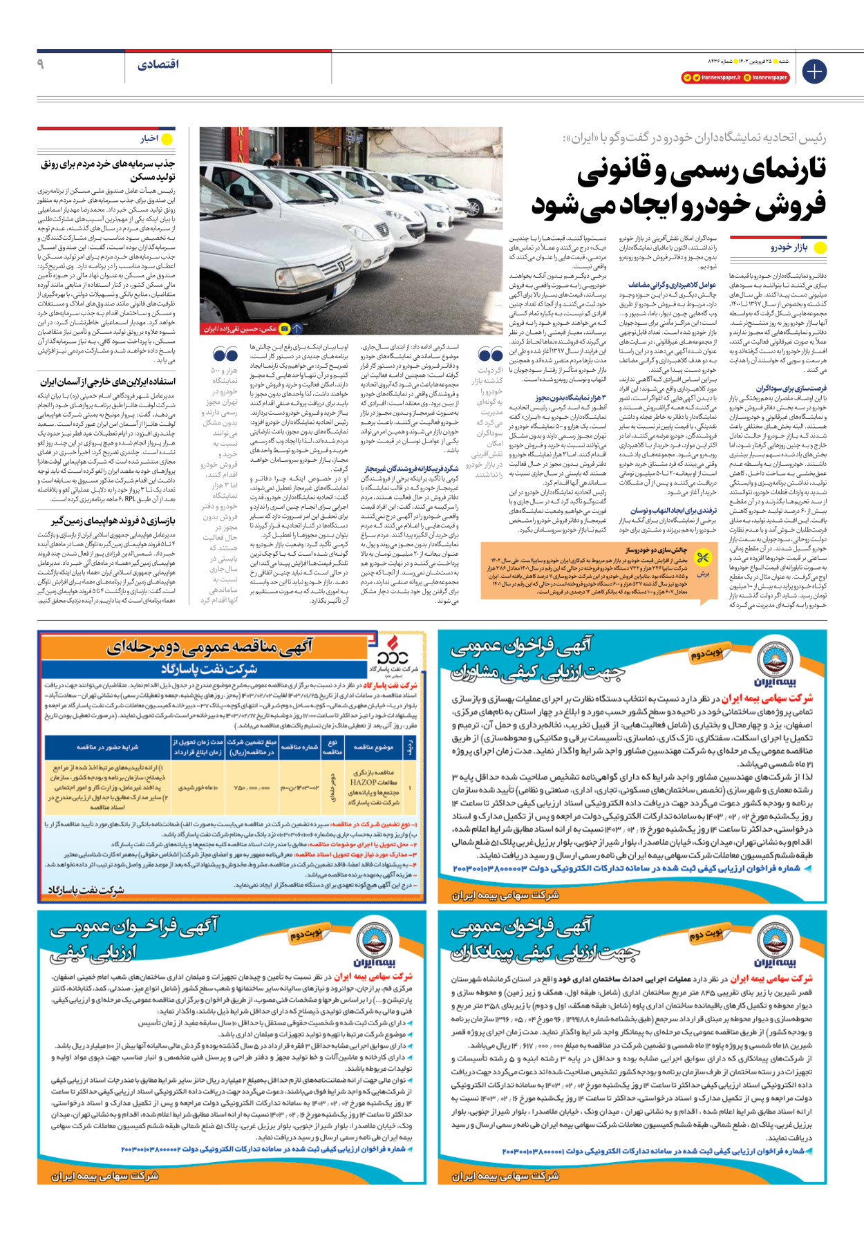 روزنامه ایران - شماره هشت هزار و چهارصد و سی و شش - ۲۵ فروردین ۱۴۰۳ - صفحه ۹