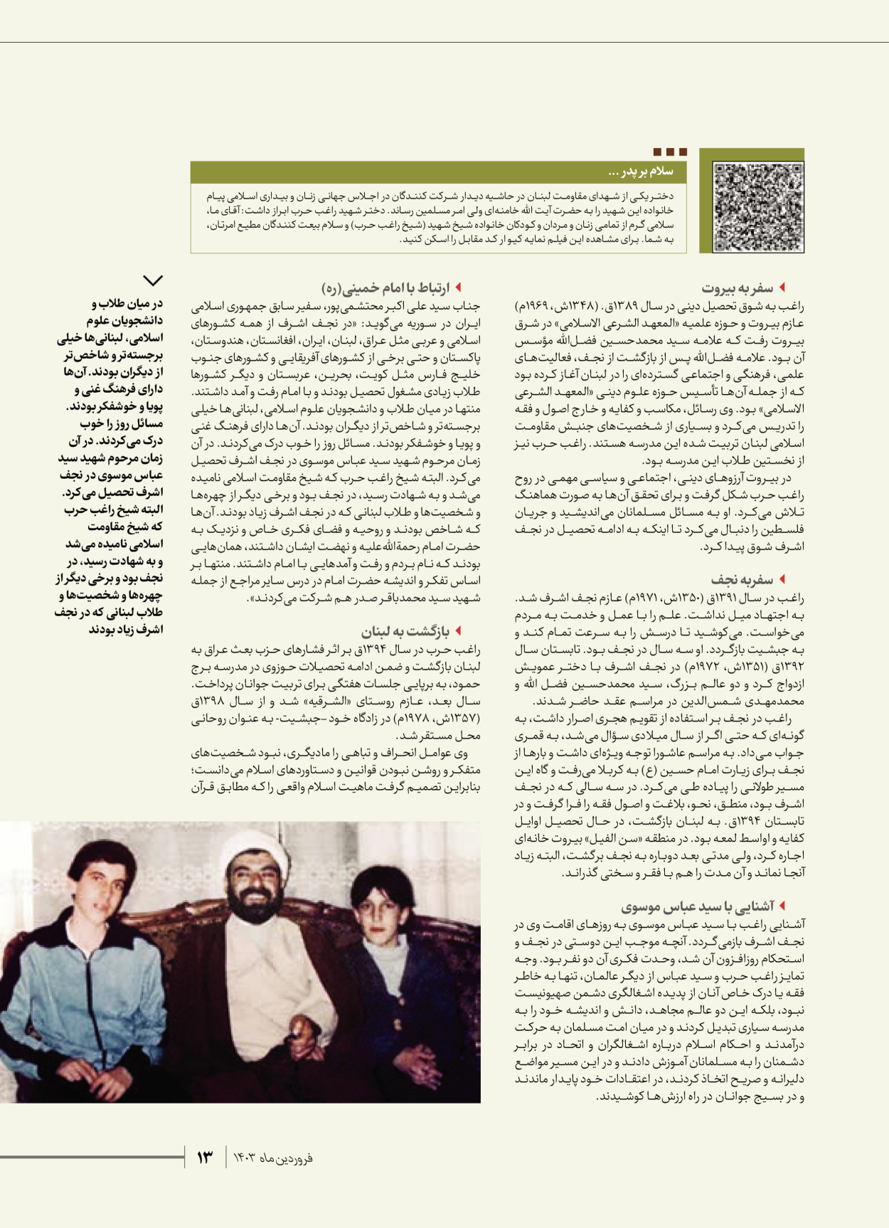 روزنامه ایران - ویژه نامه شهدای قدس ۶ - ۲۵ فروردین ۱۴۰۳ - صفحه ۱۳