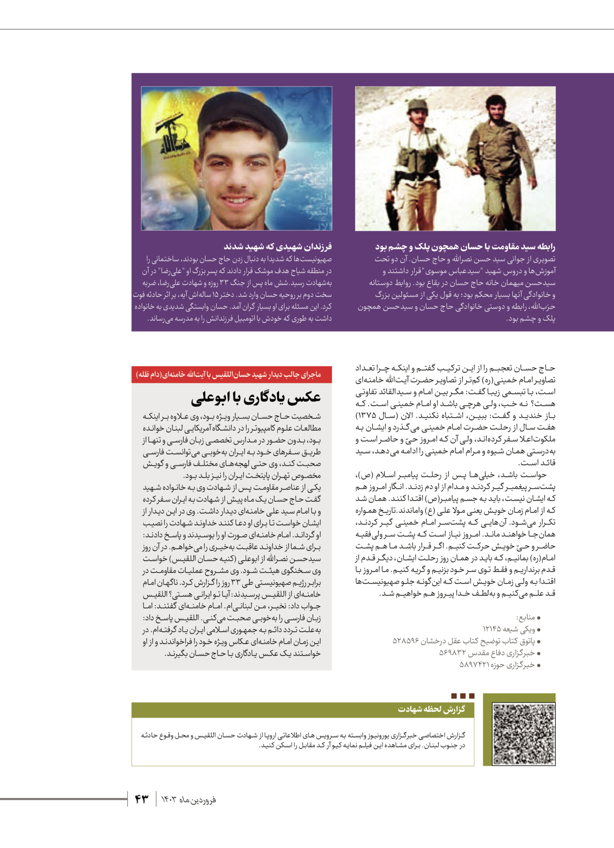 روزنامه ایران - ویژه نامه شهدای قدس ۶ - ۲۵ فروردین ۱۴۰۳ - صفحه ۴۳