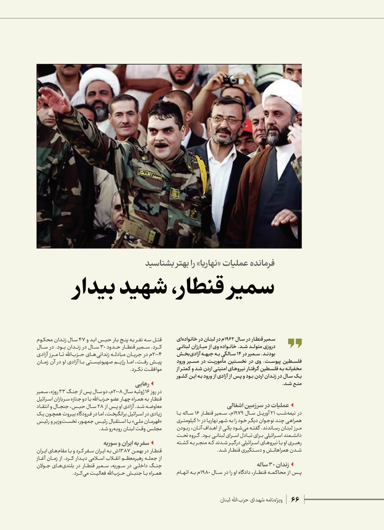 روزنامه ایران - ویژه نامه شهدای قدس ۶ - ۲۵ فروردین ۱۴۰۳ - صفحه ۶۶