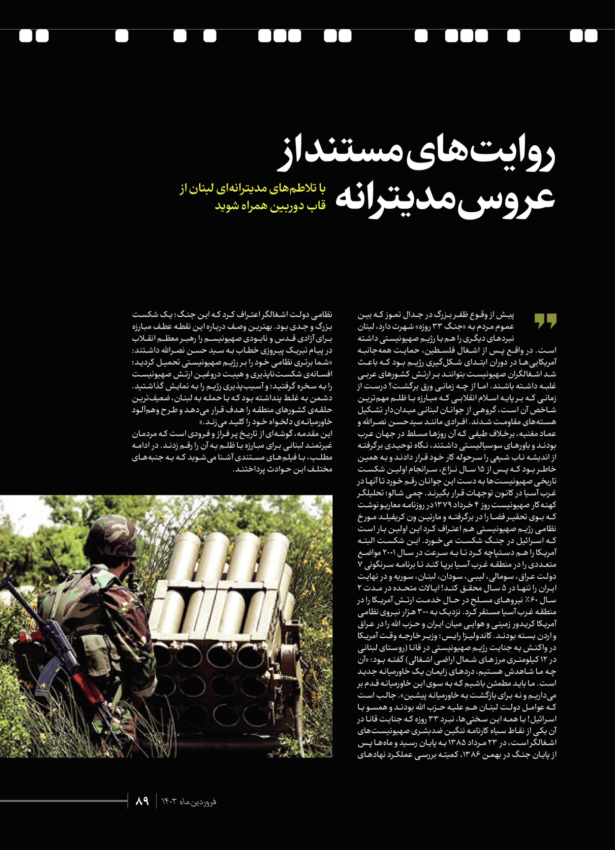 روزنامه ایران - ویژه نامه شهدای قدس ۶ - ۲۵ فروردین ۱۴۰۳ - صفحه ۸۹