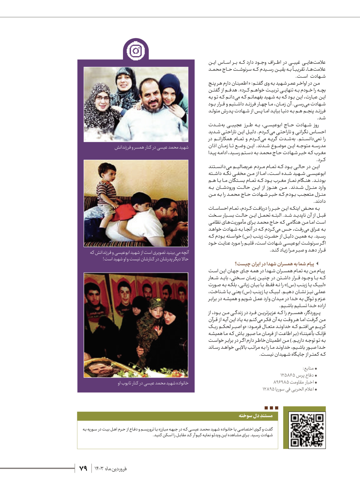 روزنامه ایران - ویژه نامه شهدای قدس ۶ - ۲۵ فروردین ۱۴۰۳ - صفحه ۷۹