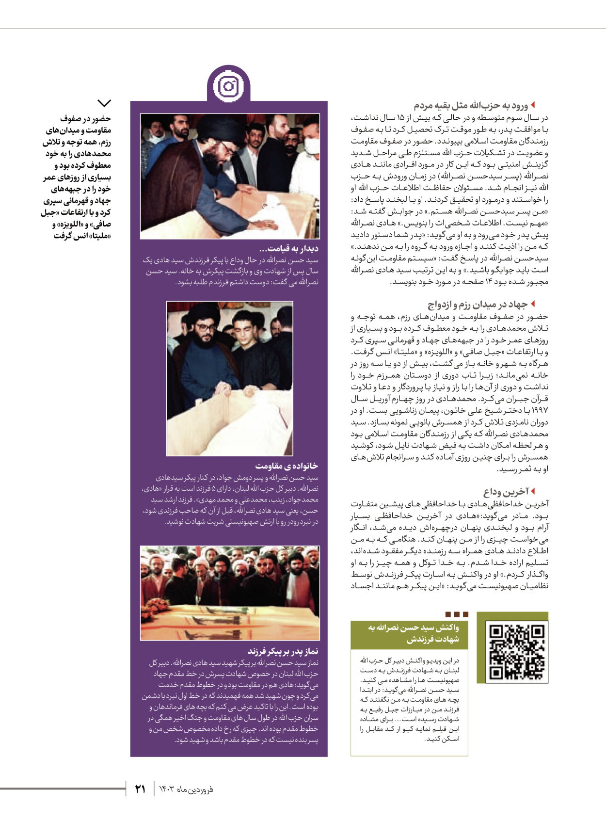روزنامه ایران - ویژه نامه شهدای قدس ۶ - ۲۵ فروردین ۱۴۰۳ - صفحه ۲۱