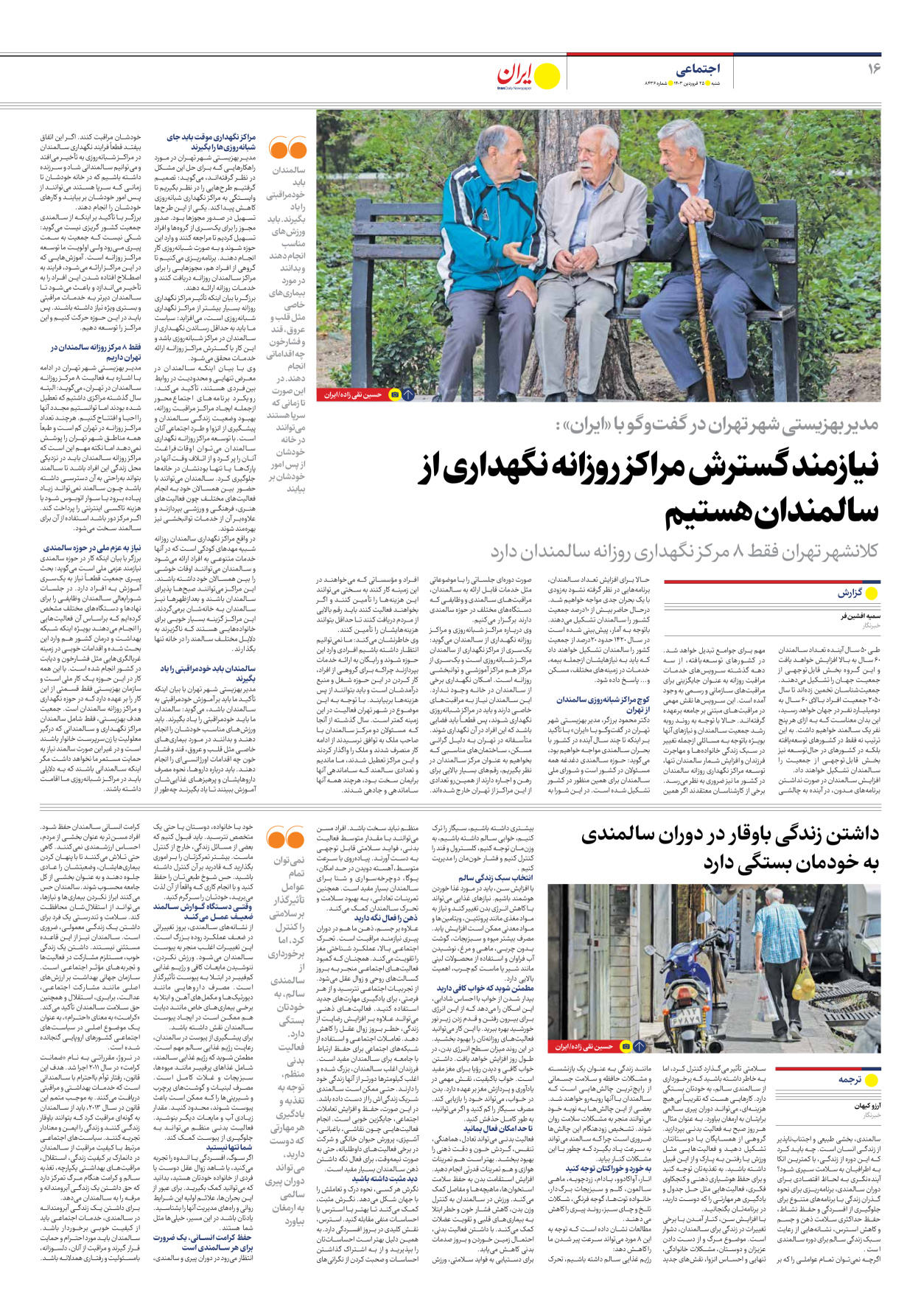 روزنامه ایران - شماره هشت هزار و چهارصد و سی و شش - ۲۵ فروردین ۱۴۰۳ - صفحه ۱۶