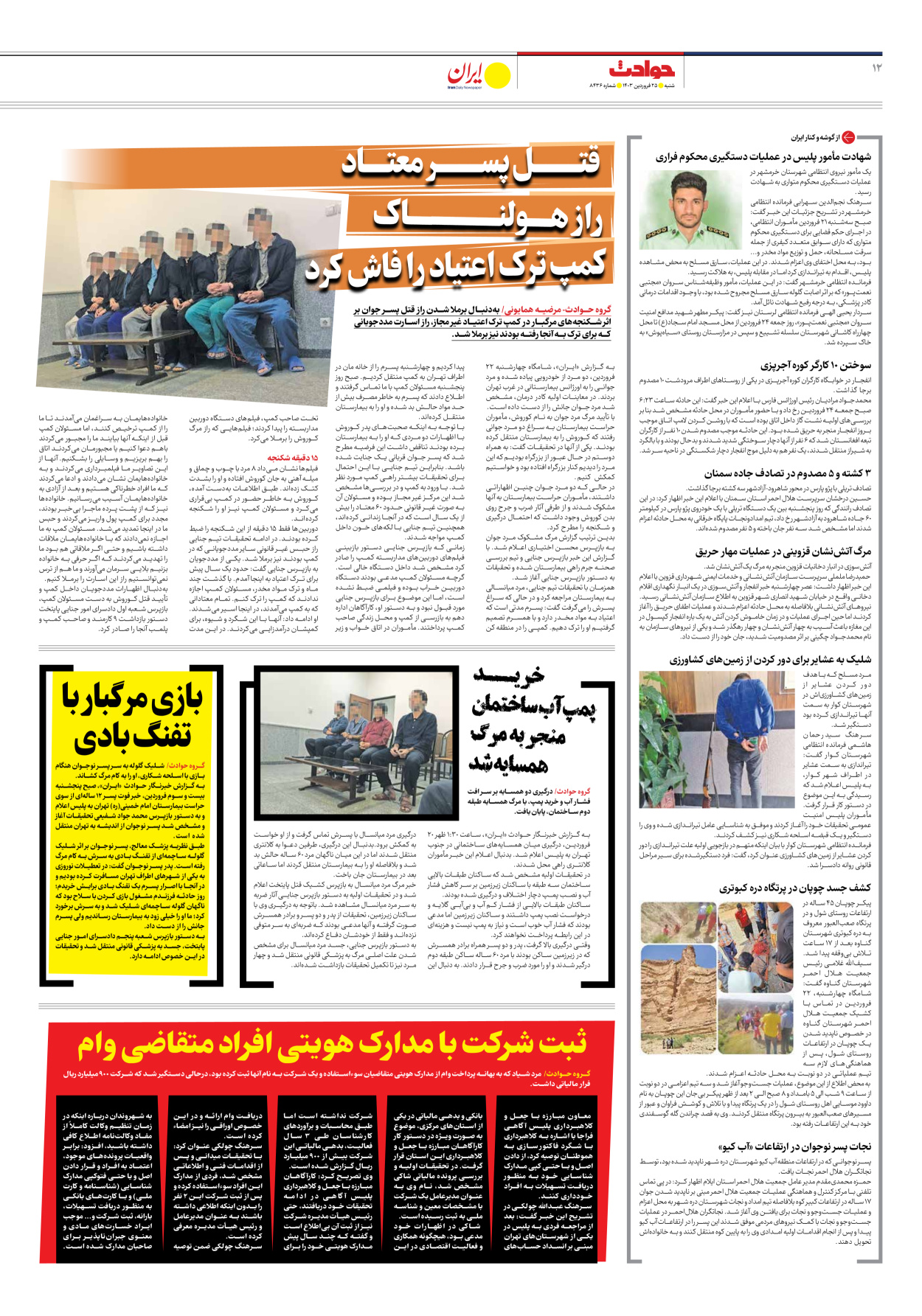 روزنامه ایران - شماره هشت هزار و چهارصد و سی و شش - ۲۵ فروردین ۱۴۰۳ - صفحه ۱۲