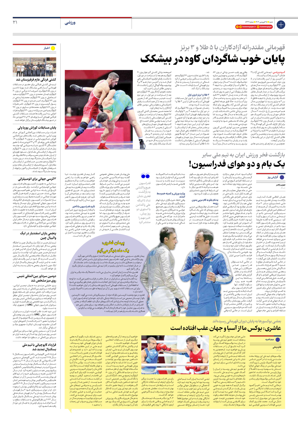 روزنامه ایران - شماره هشت هزار و چهارصد و سی و شش - ۲۵ فروردین ۱۴۰۳ - صفحه ۲۱