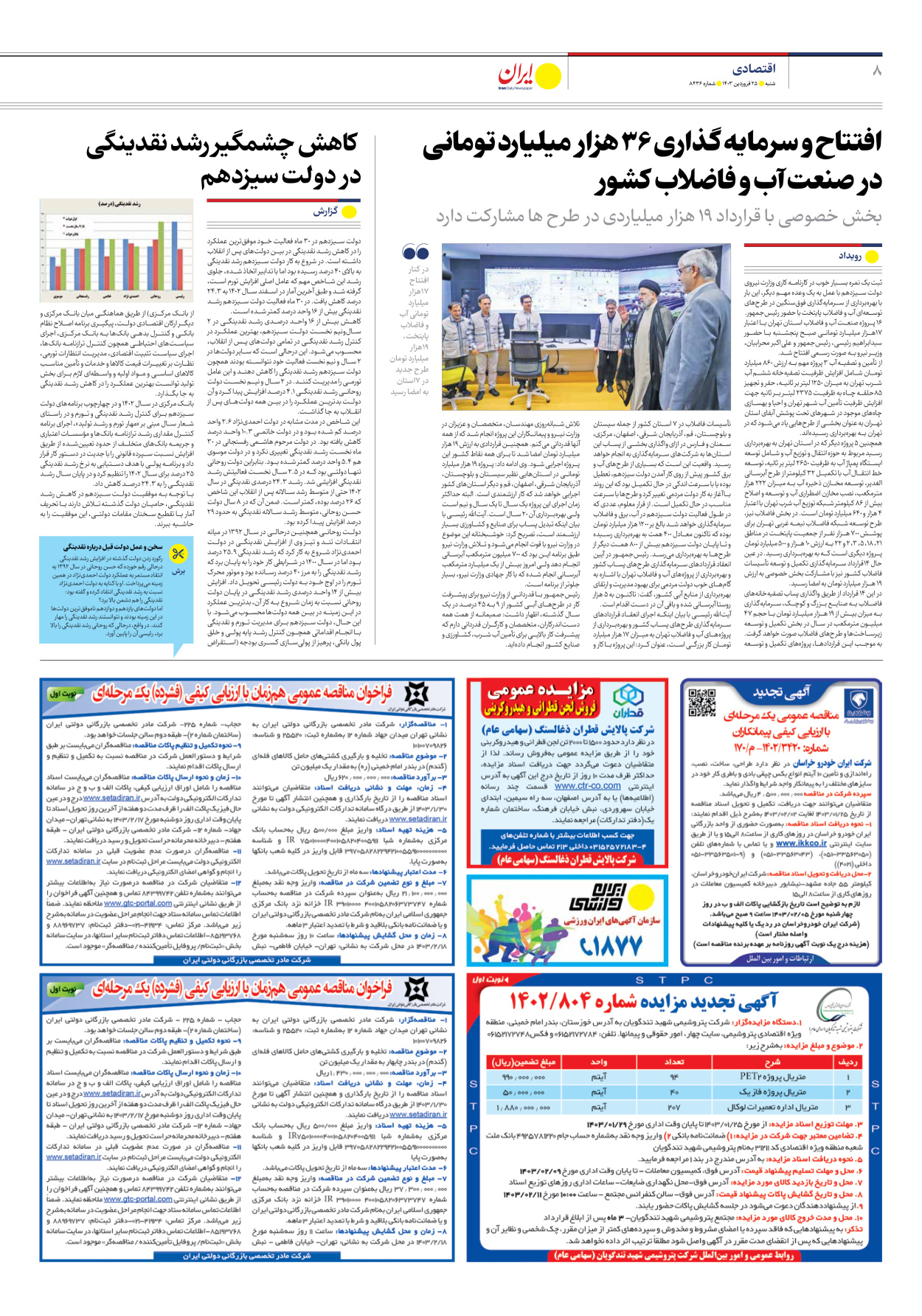 روزنامه ایران - شماره هشت هزار و چهارصد و سی و شش - ۲۵ فروردین ۱۴۰۳ - صفحه ۸